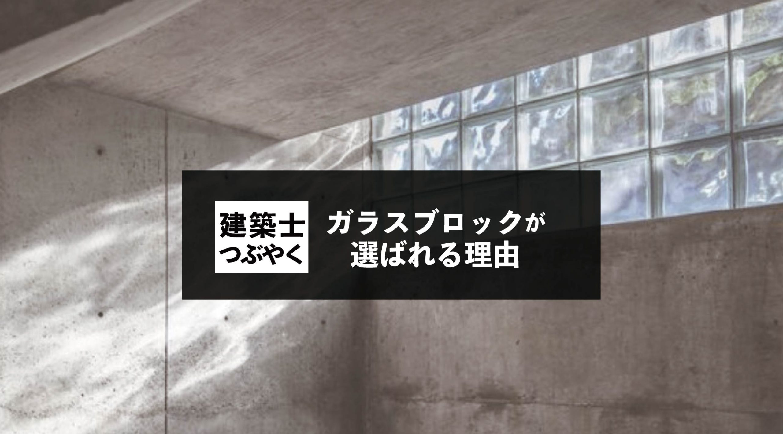建築士つぶやく ガラスブロックが選ばれる理由 あまり見かけない理由