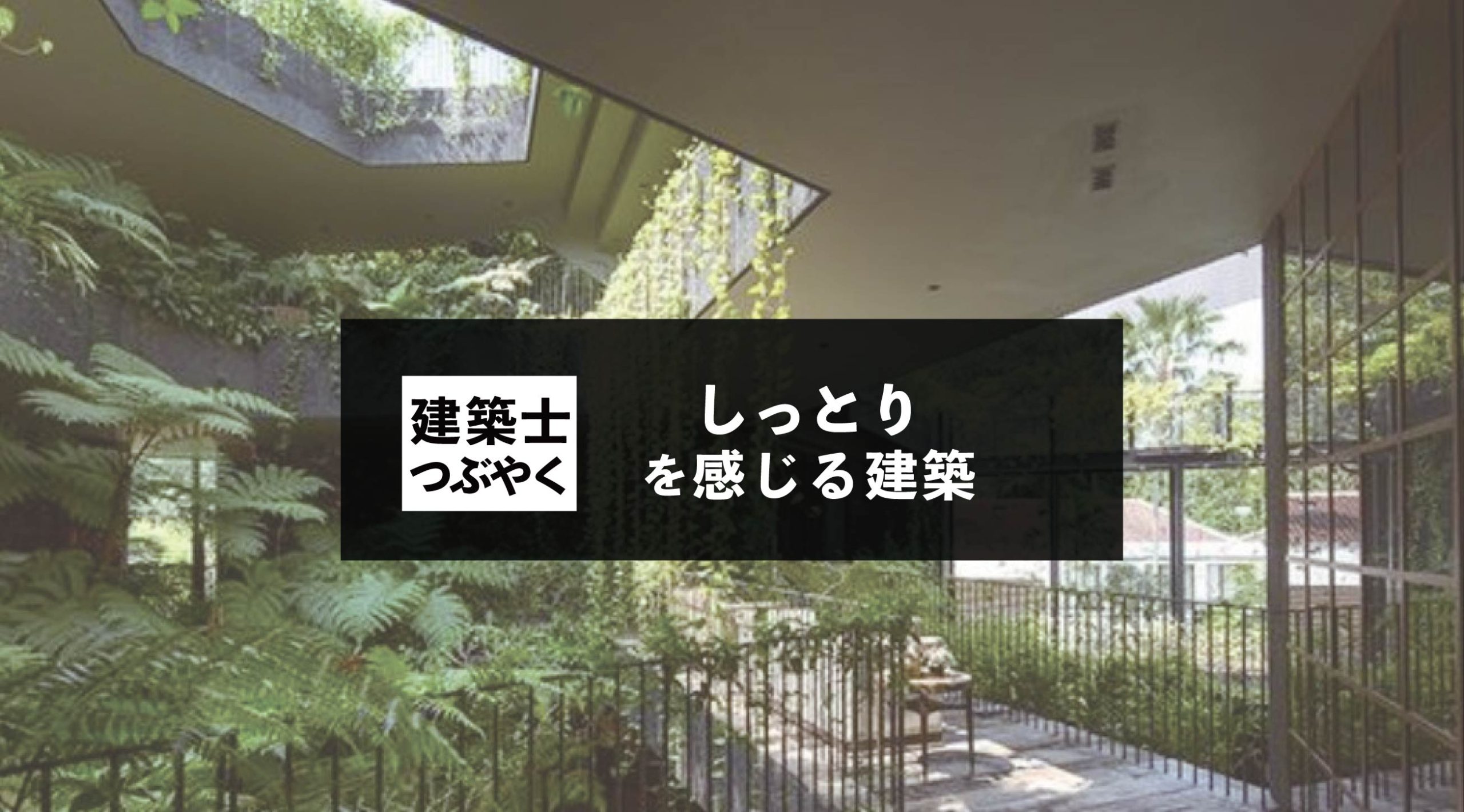 建築士つぶやく しっとりを感じる建築