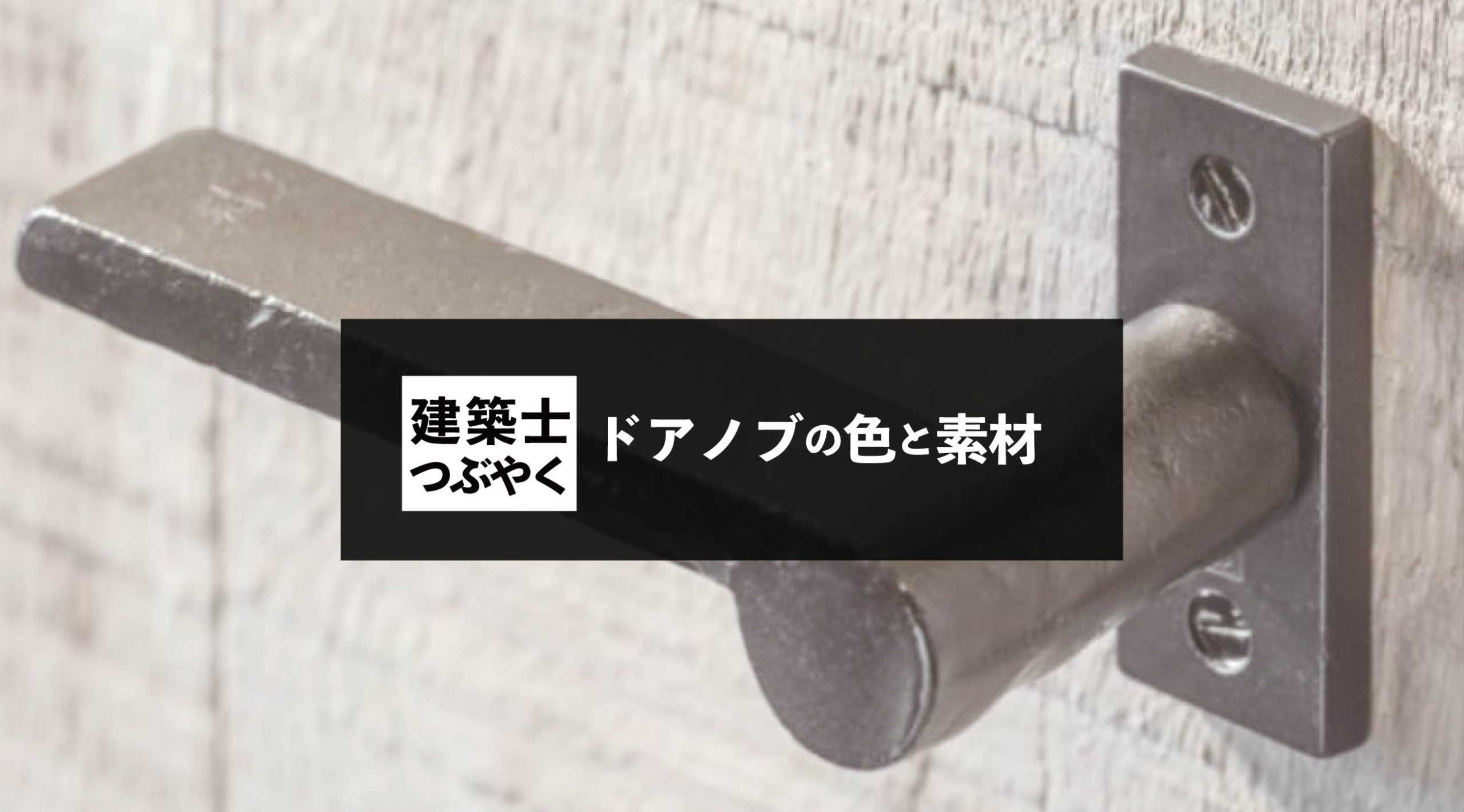 建築士つぶやく ドアノブの色と素材