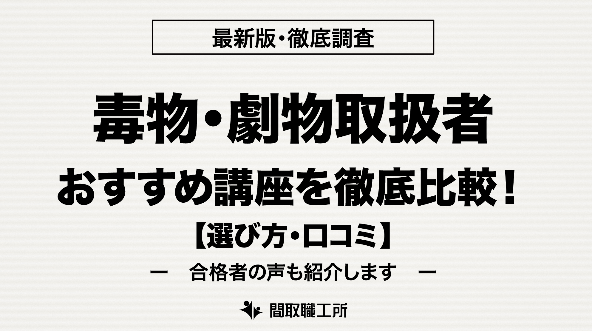 毒物・劇物取扱者 通信講座