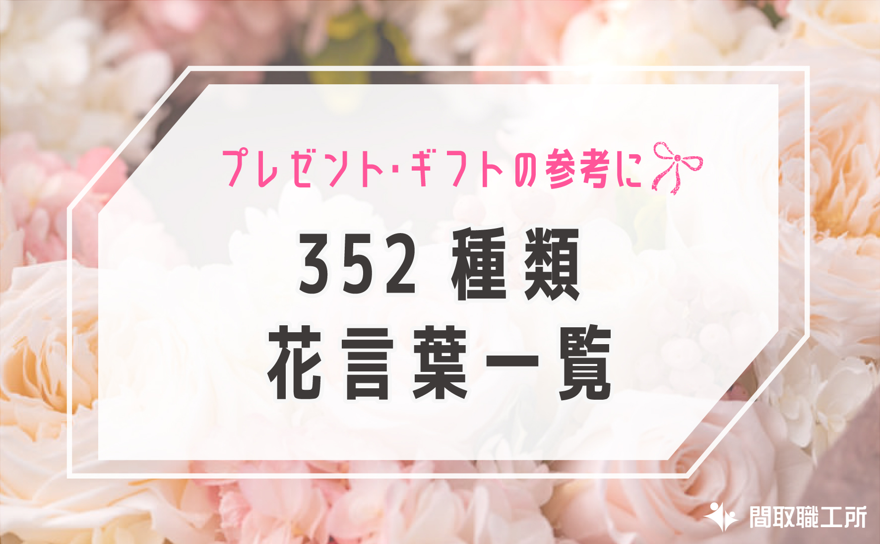 352種類 花言葉一覧 プレゼント ギフト