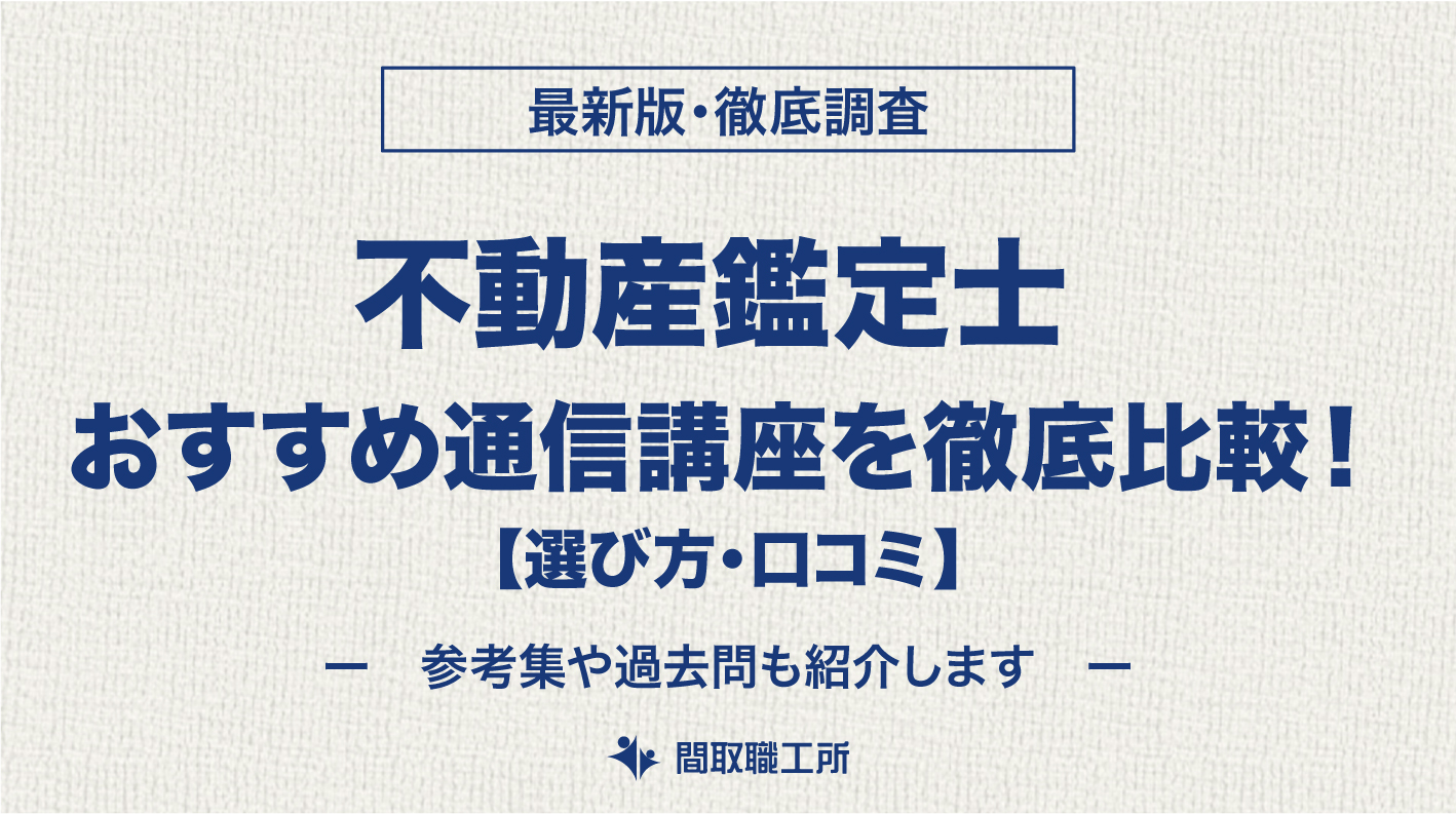 不動産鑑定士 通信講座