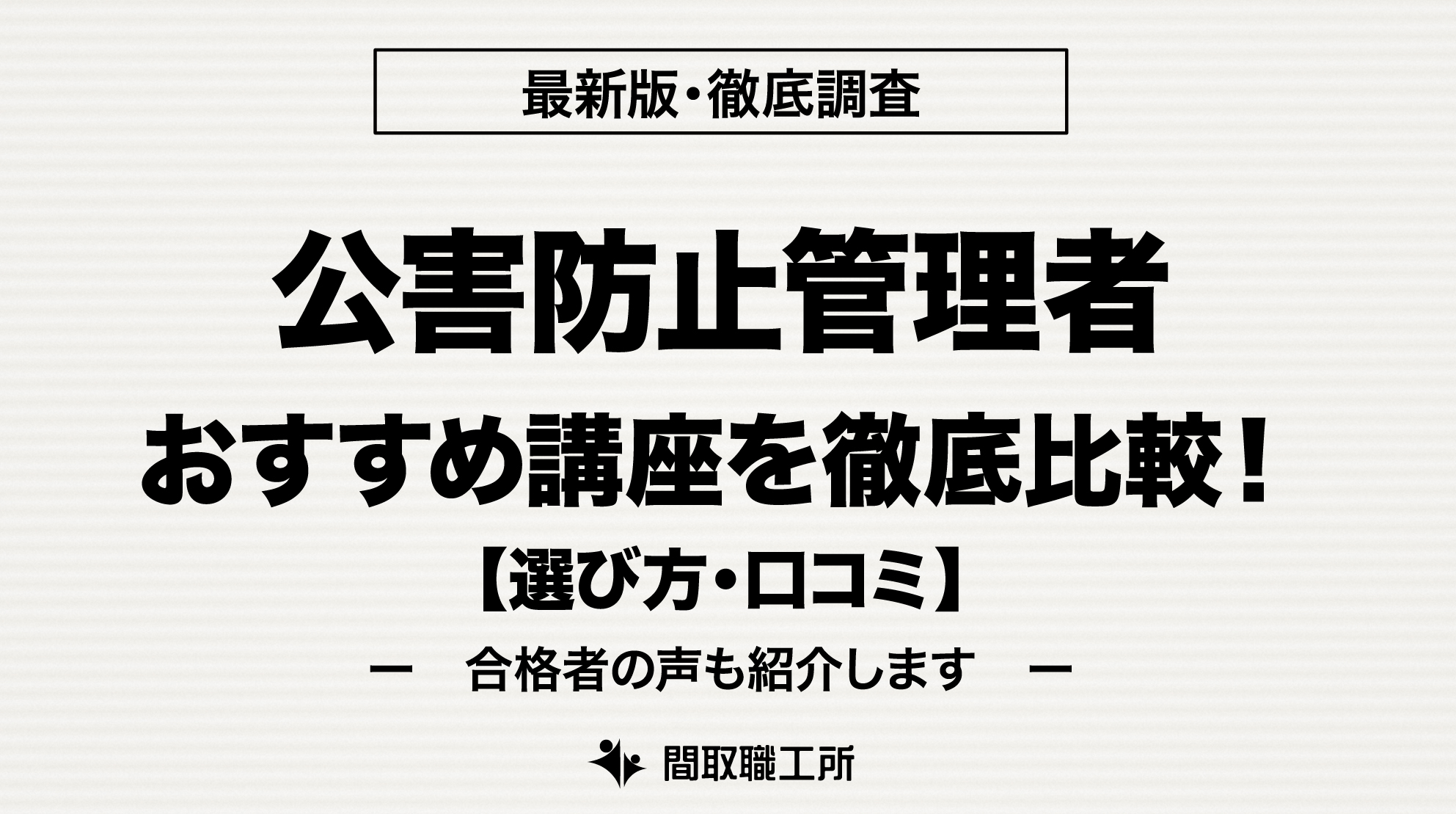 公害防止管理者 通信講座