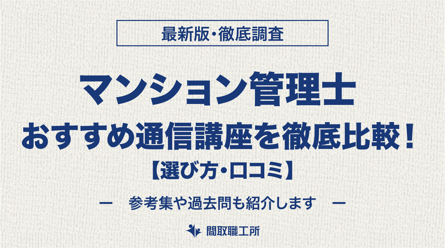 マンション管理士 通信講座