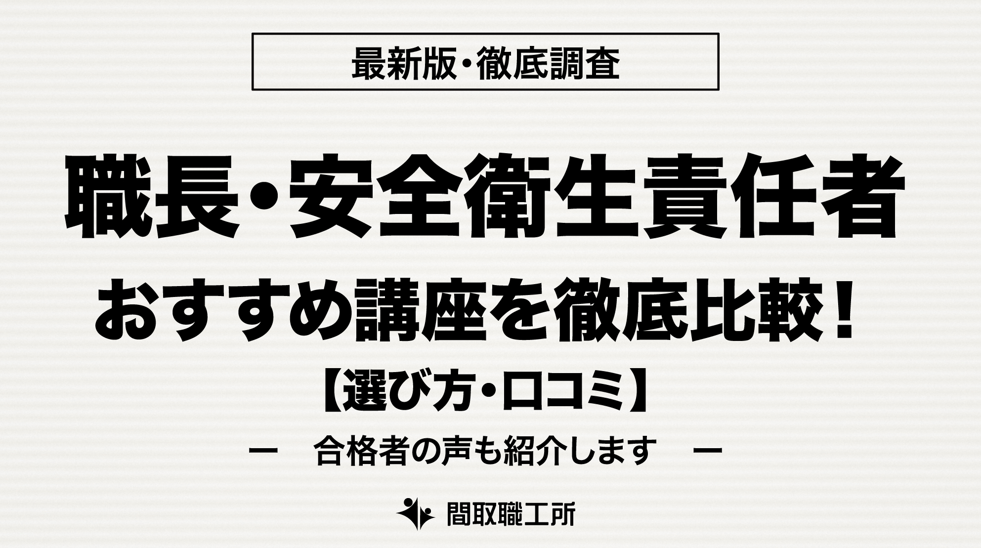 職長 安全衛生責任者 通信講座