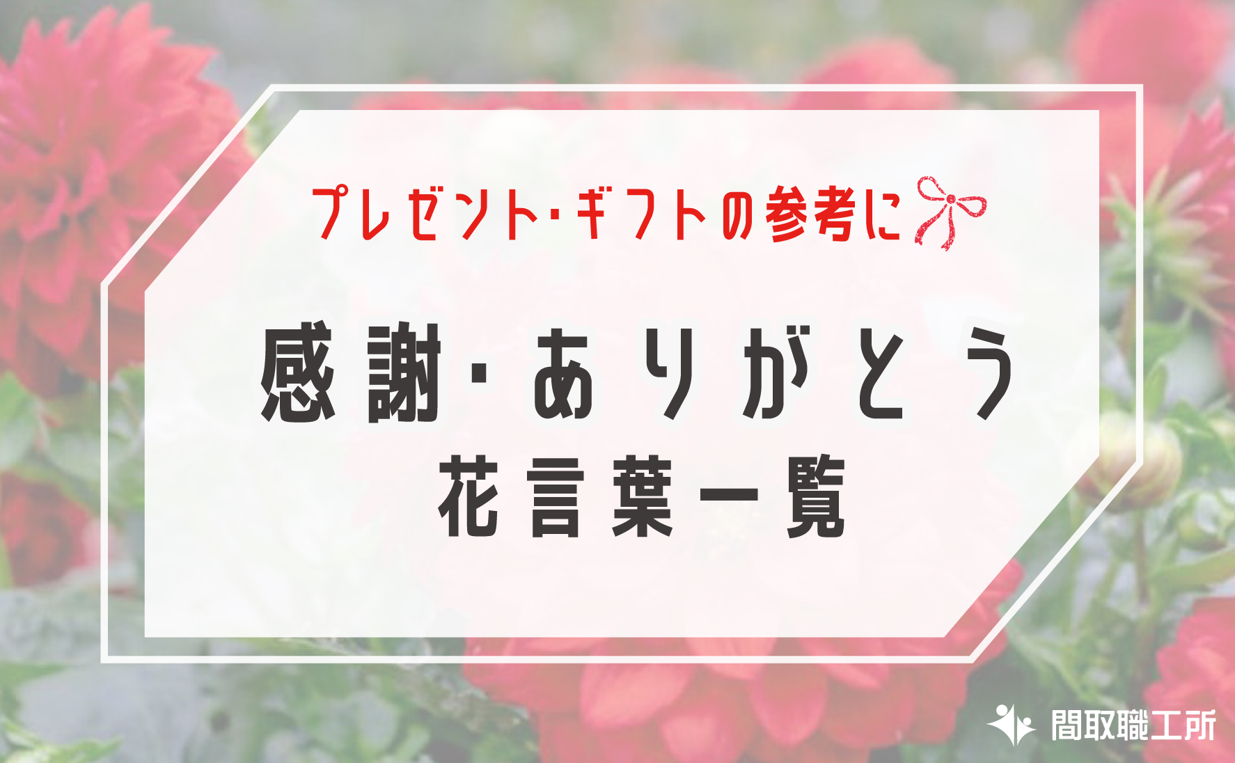 感謝 ありがとう 花言葉一覧 プレゼント ギフト