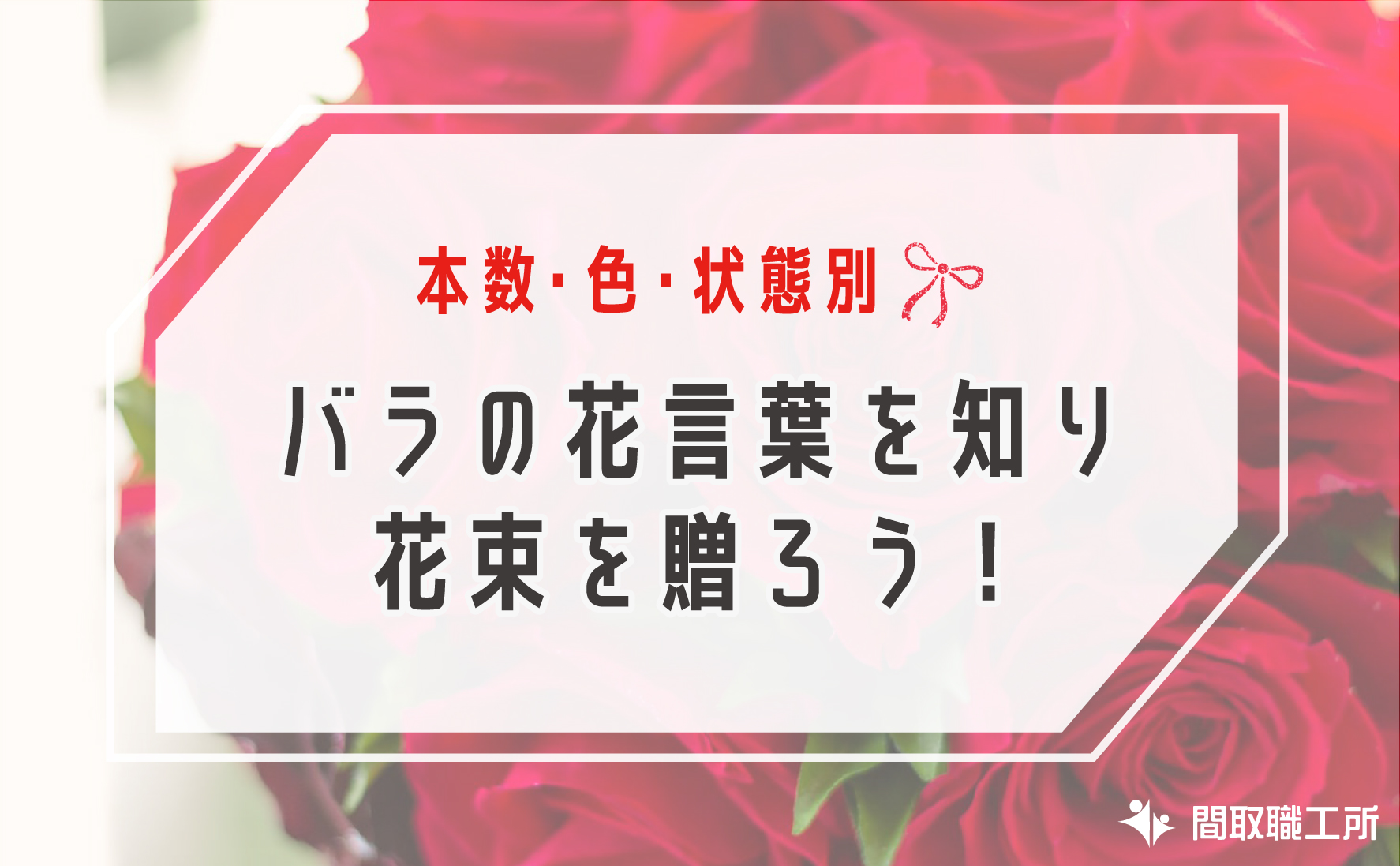 バラの花言葉 花束を贈ろう 本数 色 状態別