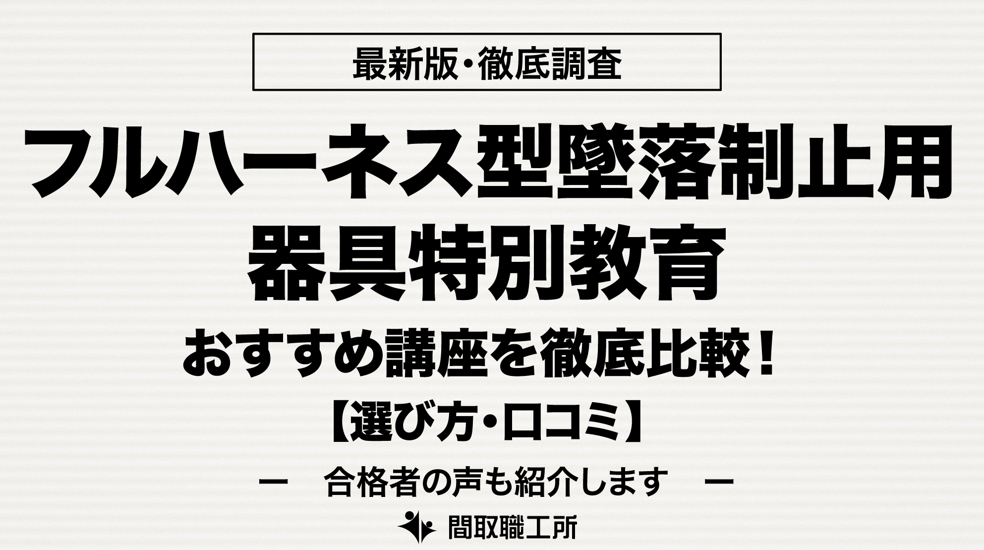 フルハーネス型墜落制止用器具特別教育 通信講座