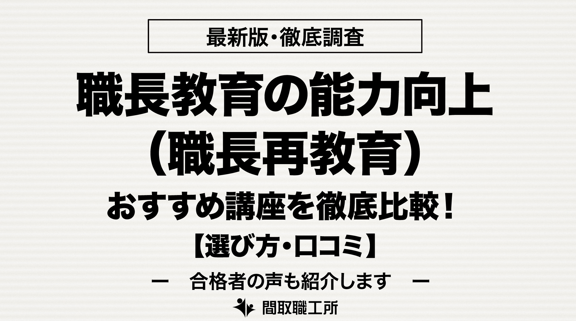 職長教育 能力向上 職長再教育 通信講座