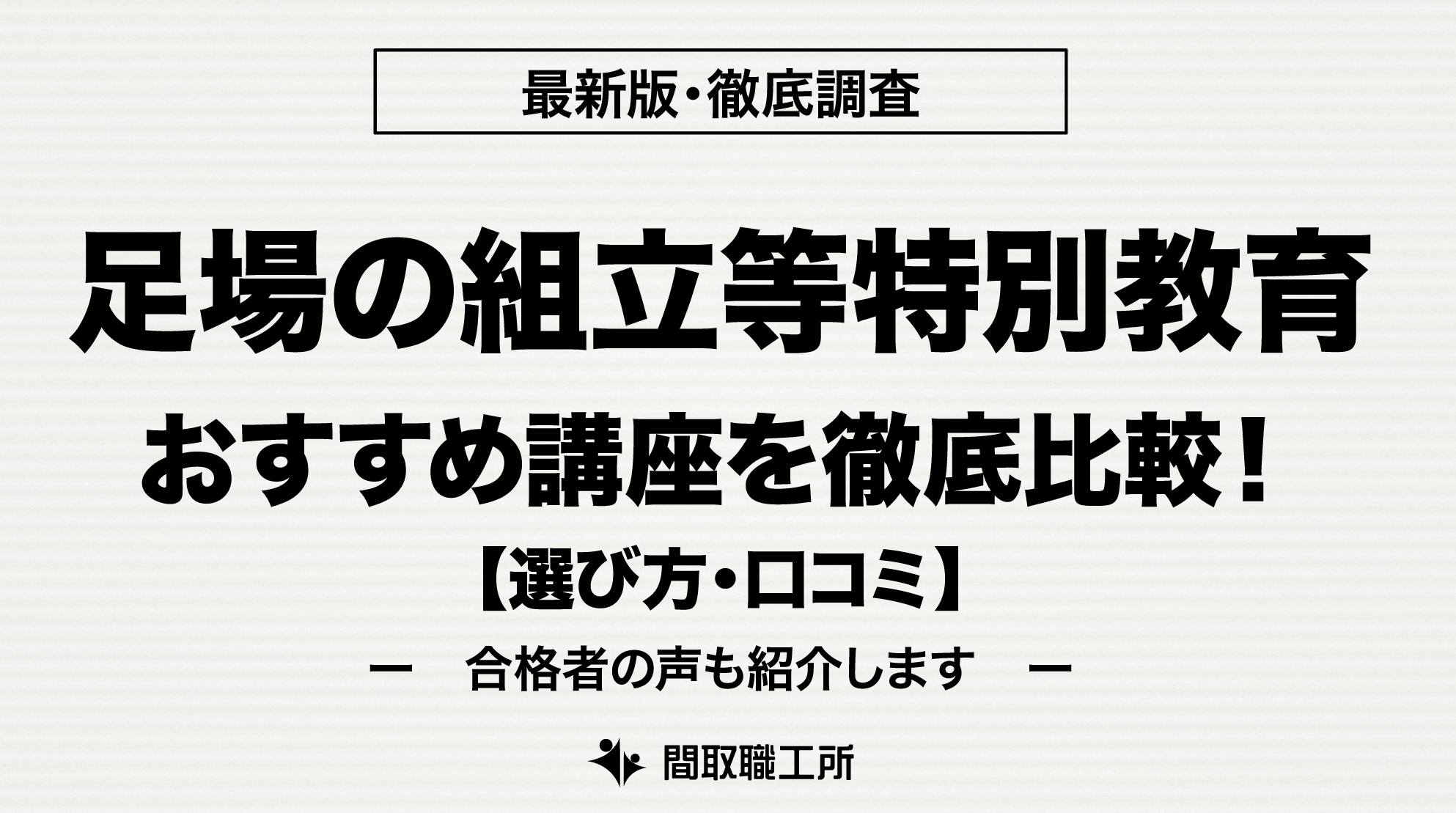 足場の組立等 特別教育 通信講座