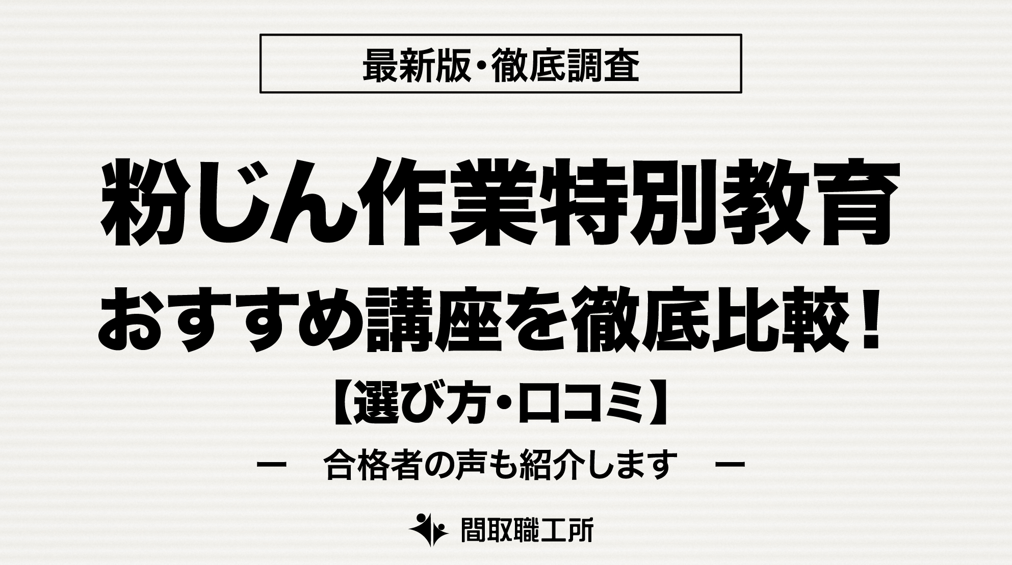 粉じん作業 特別教育 通信講座