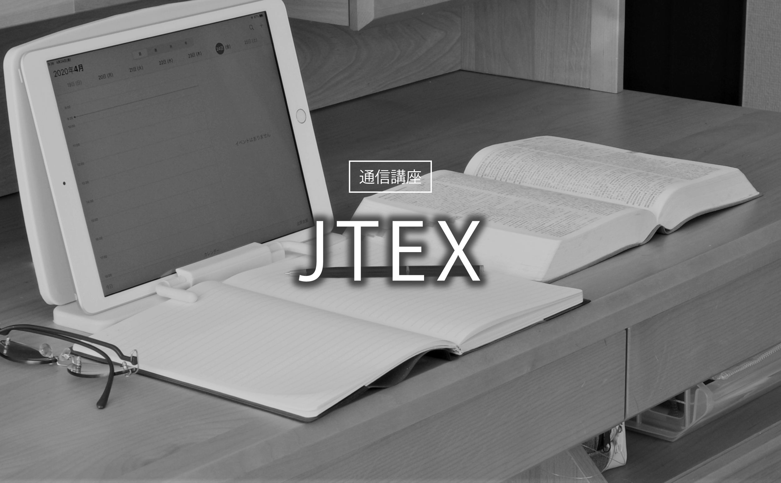 JTEX 通信講座