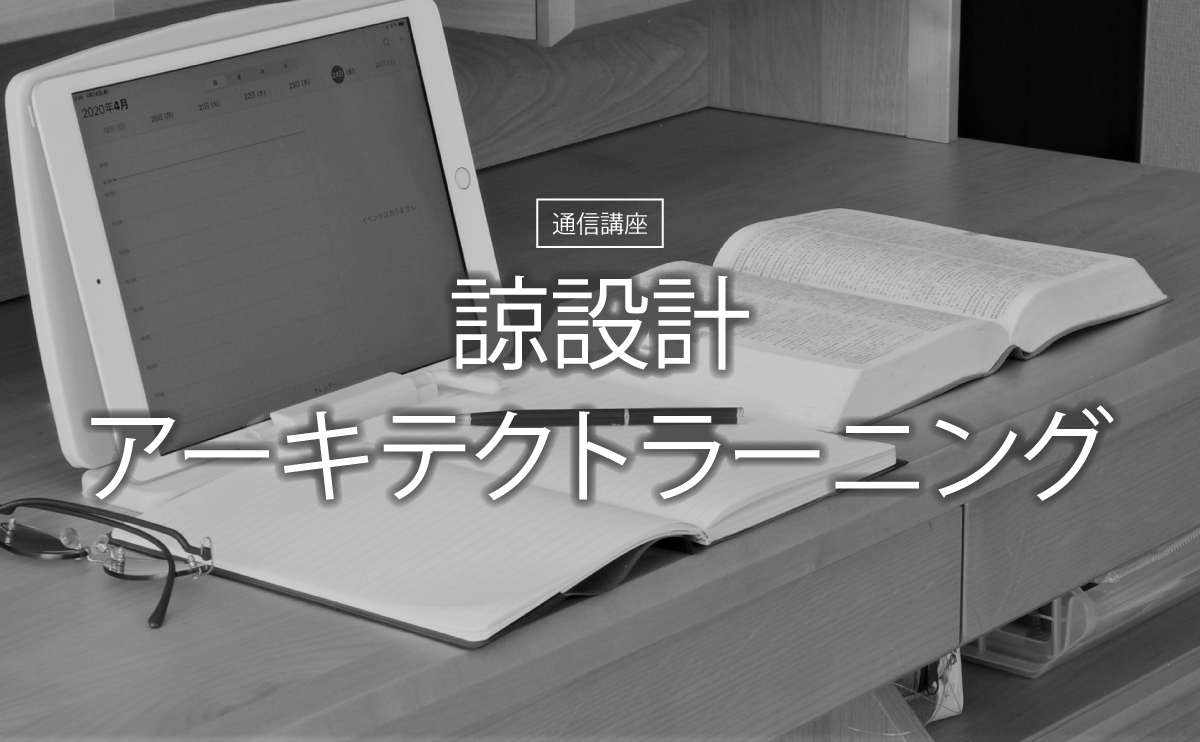 諒設計アーキテクトラーニング 通信講座