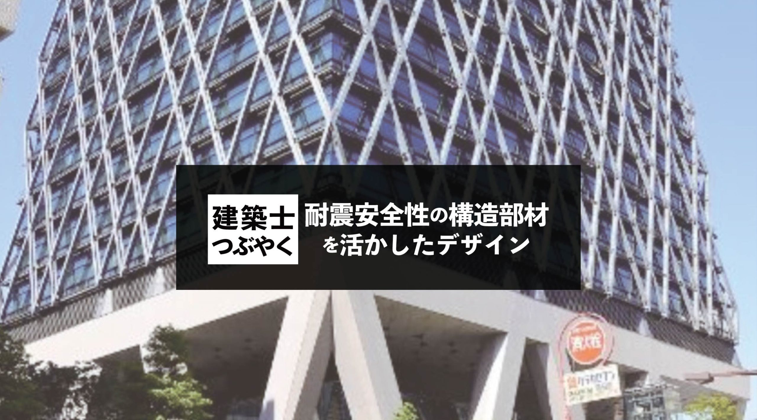 建築士つぶやく 耐震安全性の構造部材を活かしたデザイン
