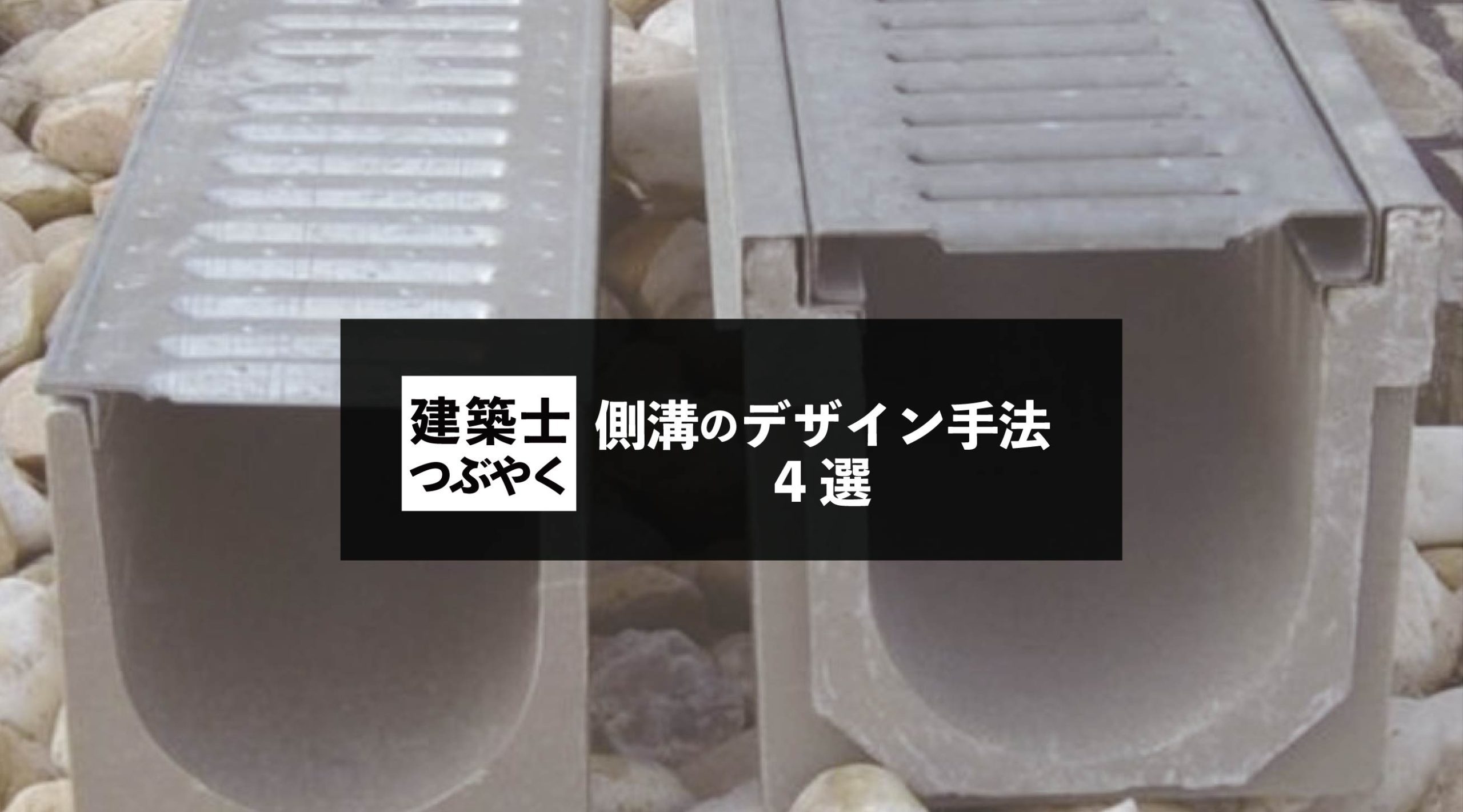 建築士つぶやく 側溝のデザイン手法4選