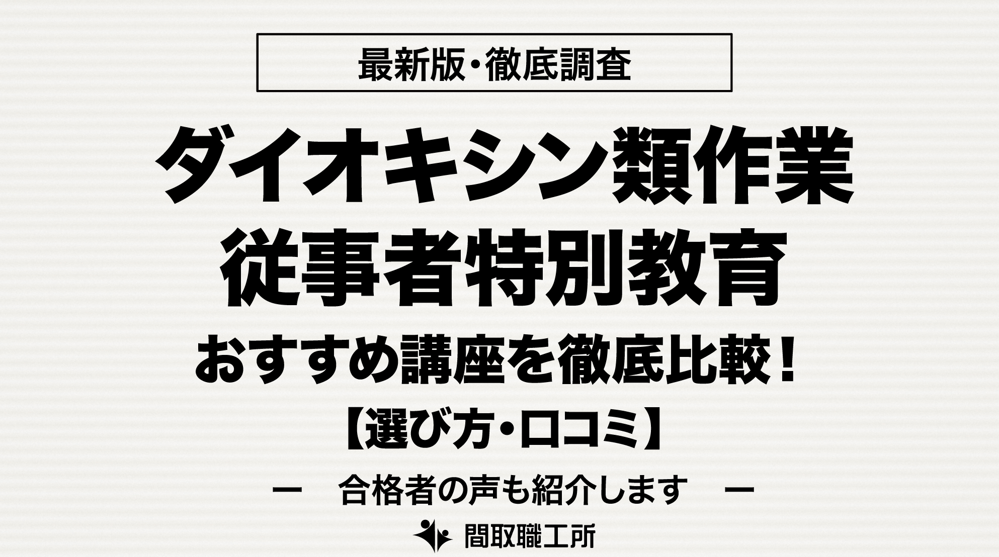 ダイオキシン類作業従事者特別教育 通信講座