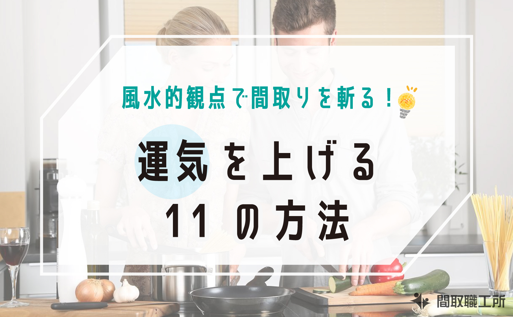 風水的観点で間取りを斬る！運気を上げる11の方法