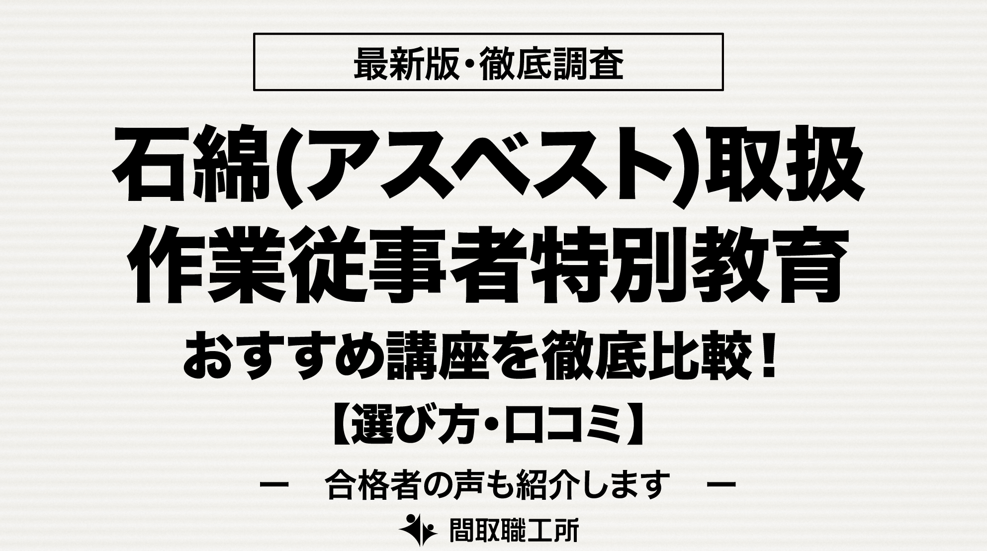 石綿(アスベスト)取扱作業従事者特別教育 おすすめ通信講座