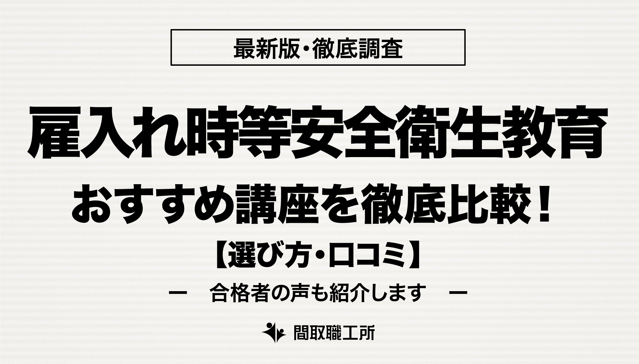 雇入れ時等安全衛生教育 おすすめ通信講座