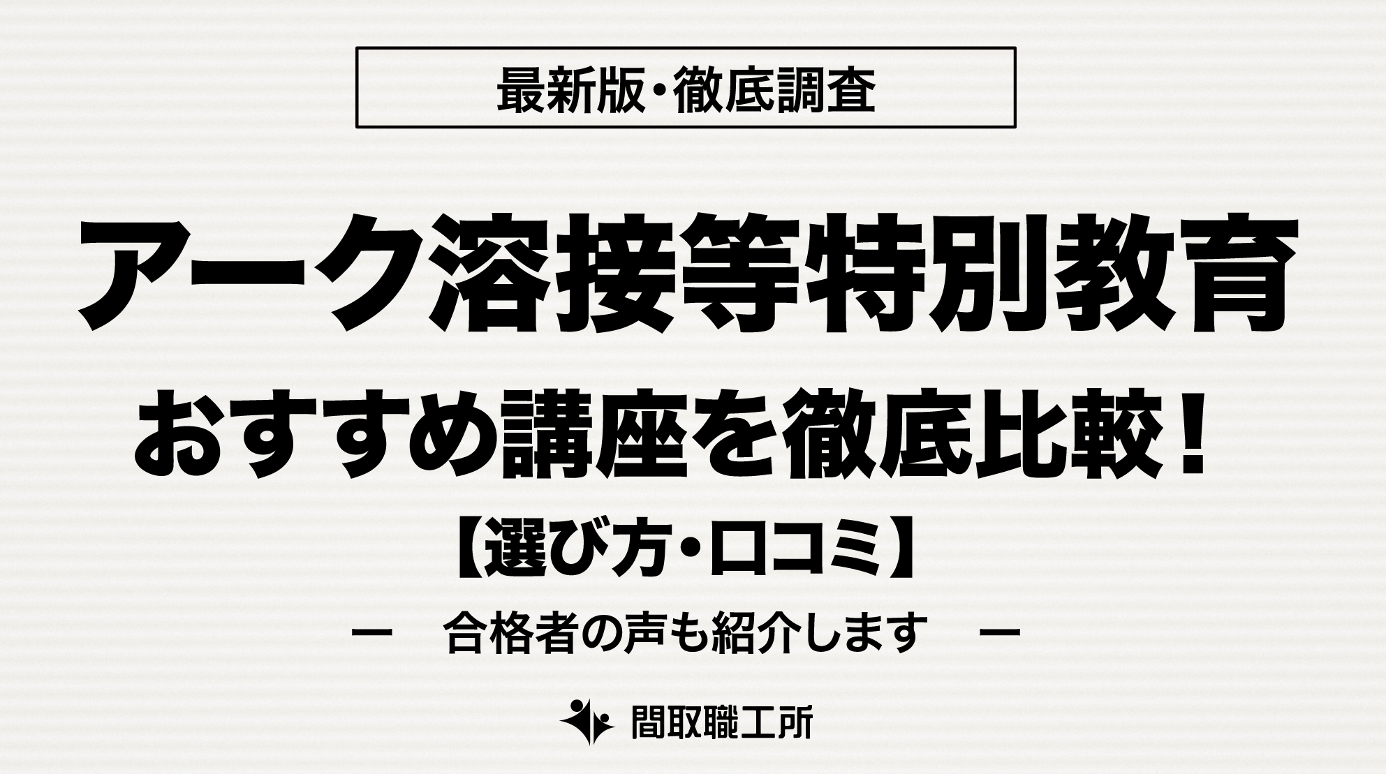 アーク溶接等特別教育 通信講座