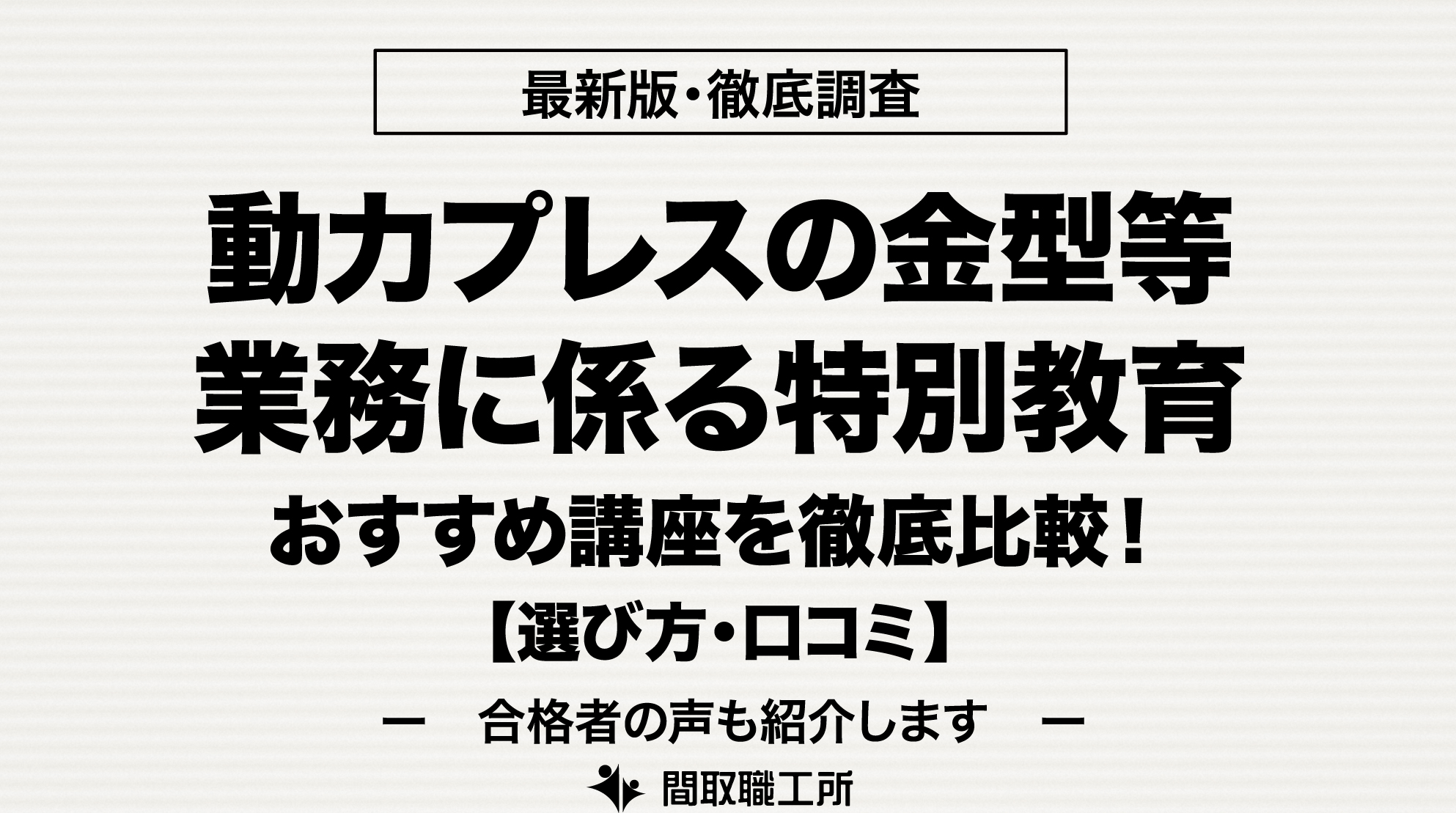 動力プレスの金型等の業務に係る特別教育 通信講座