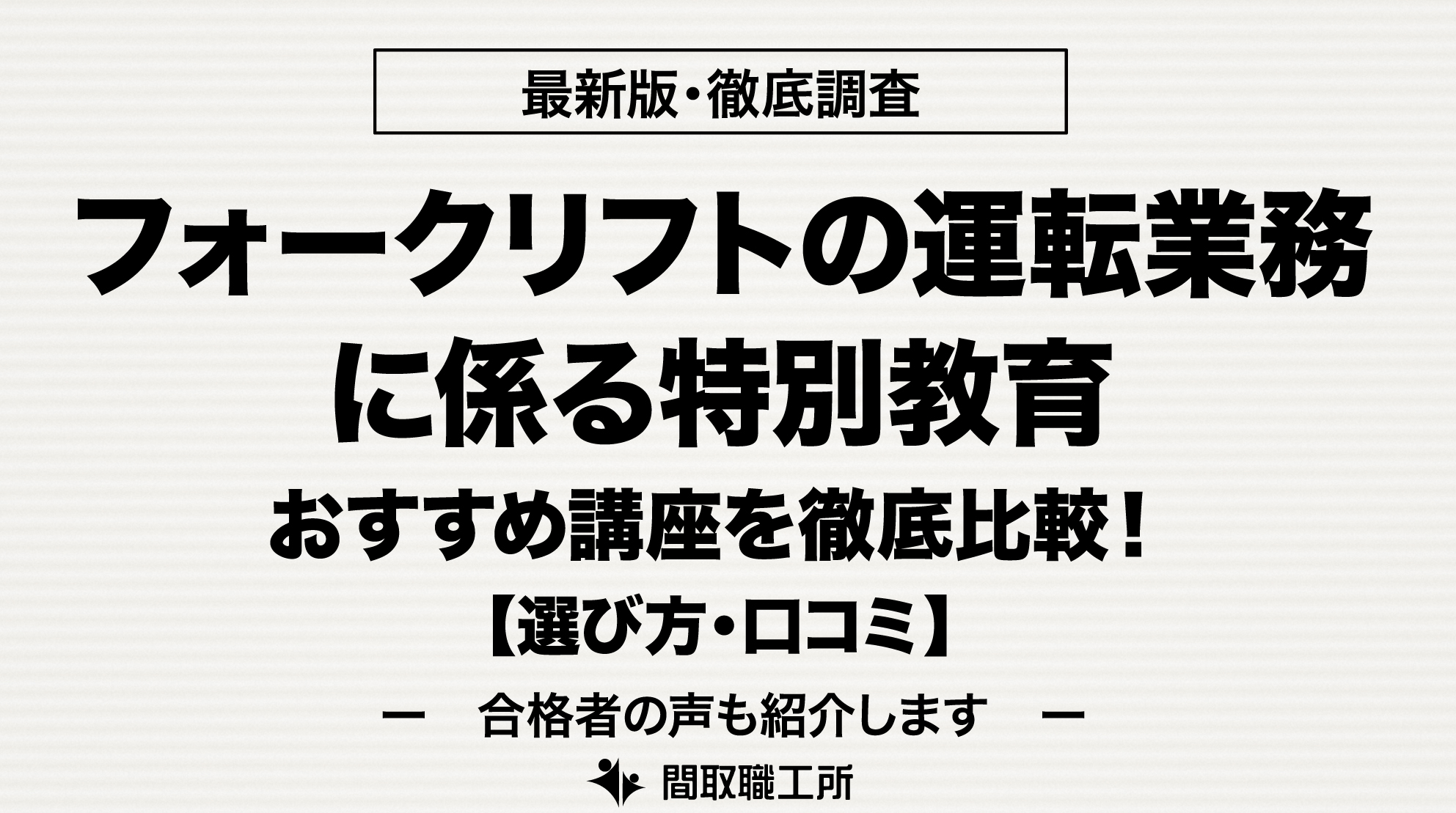 フォークリフトの運転業務に係る特別教育 通信講座