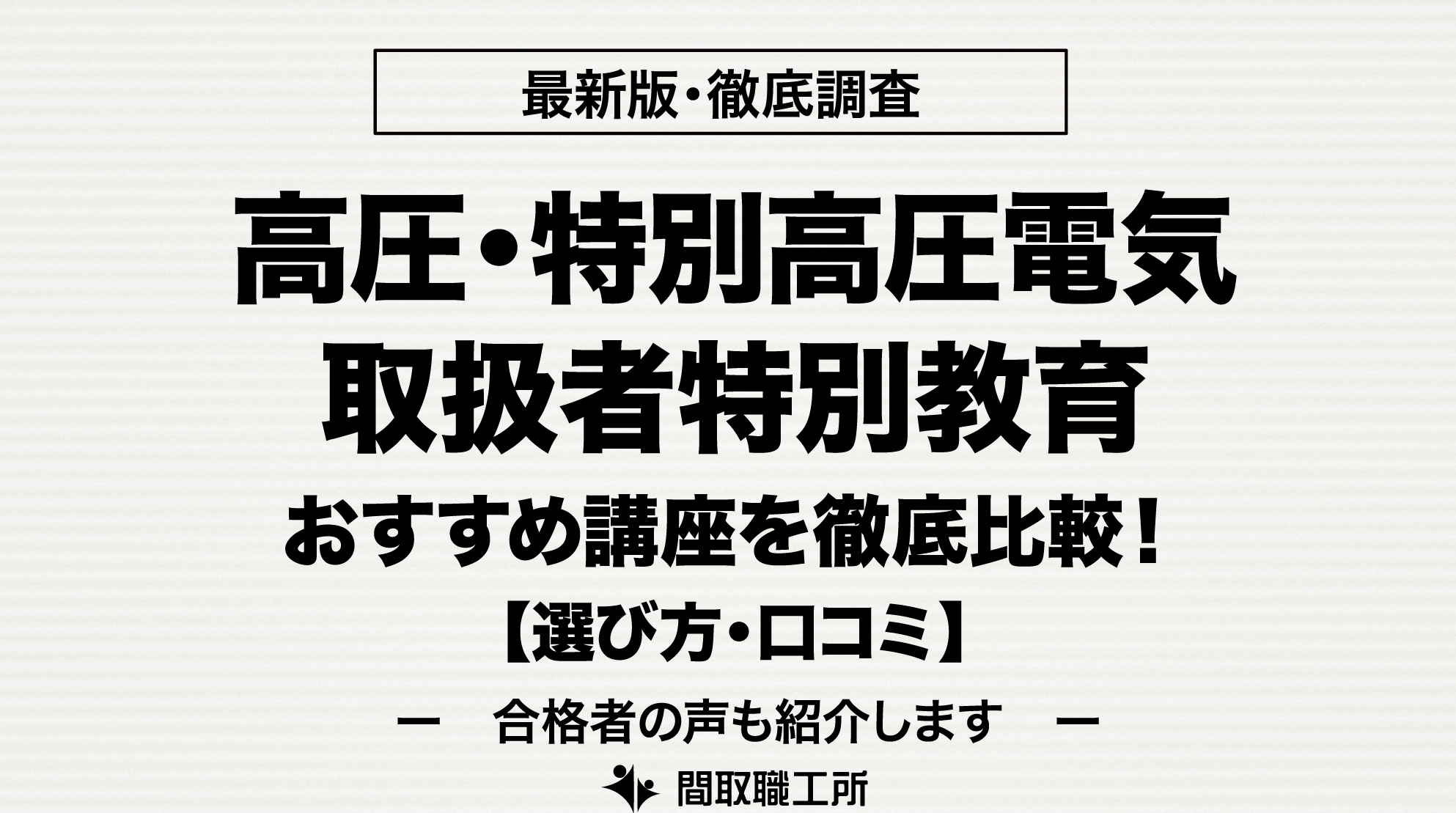 高圧・特別高圧電気取扱者特別教育 通信講座