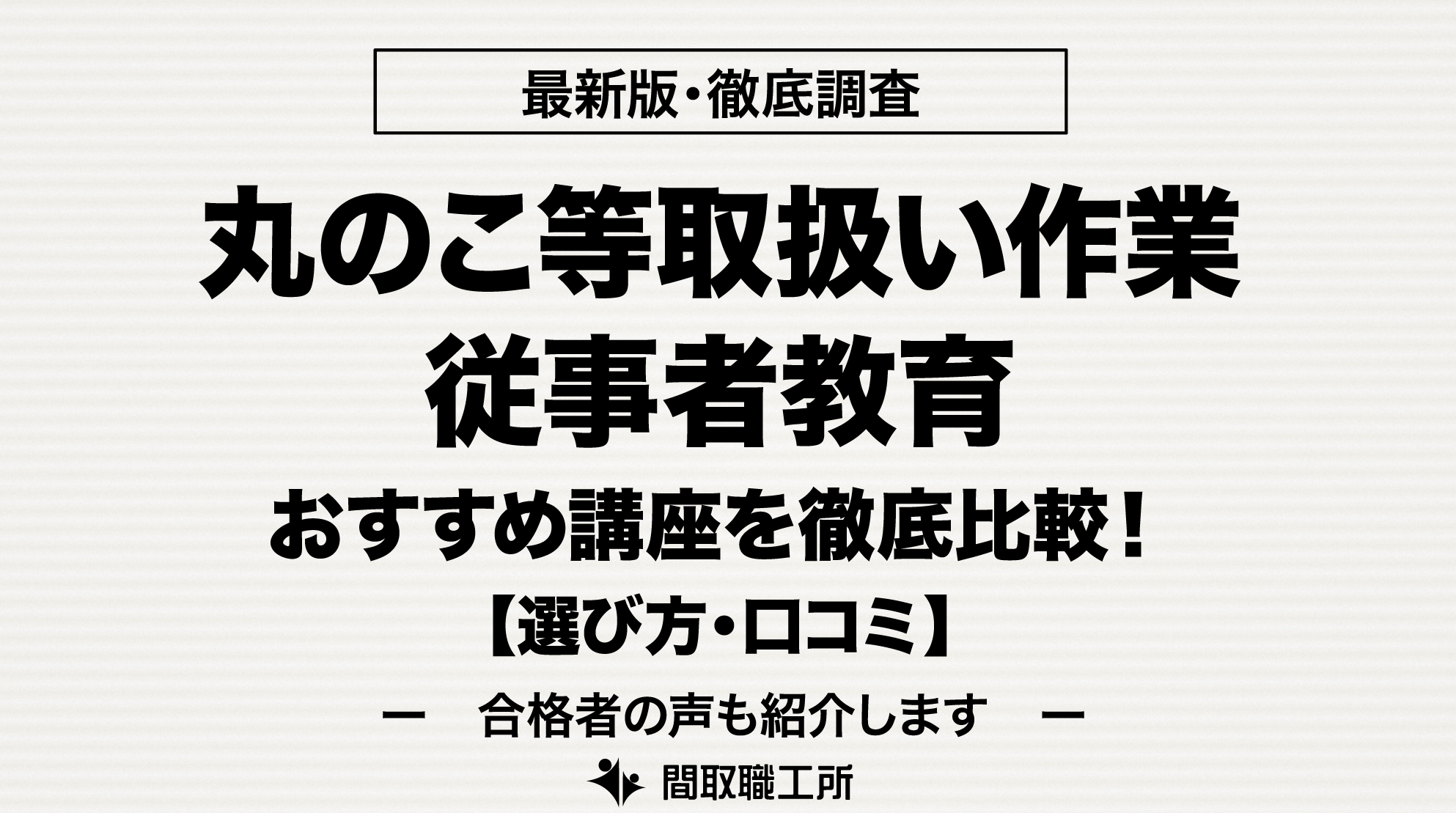 丸のこ等取扱い作業従事者教育 通信講座