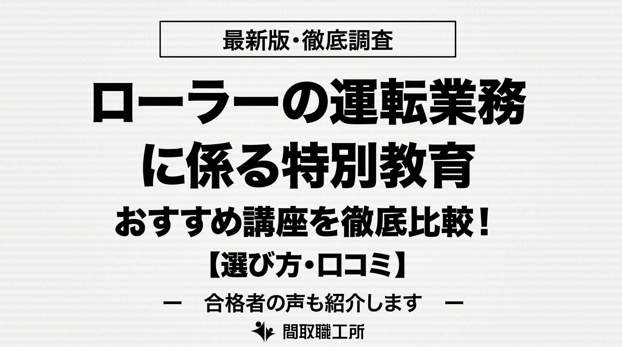 ローラーの運転業務に係る特別教育 通信講座