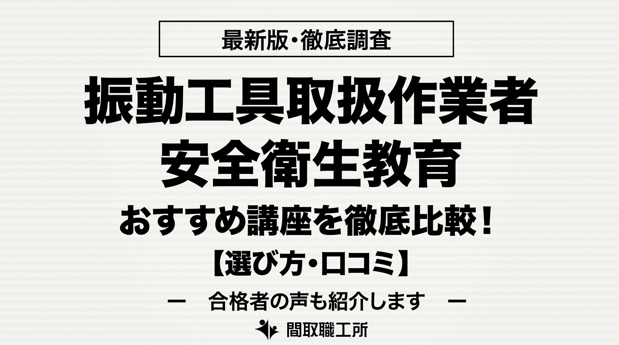 振動工具取扱作業者安全衛生教育 通信講座