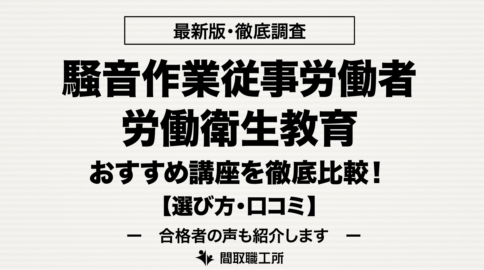 騒音作業従事労働者労働衛生教育 通信講座