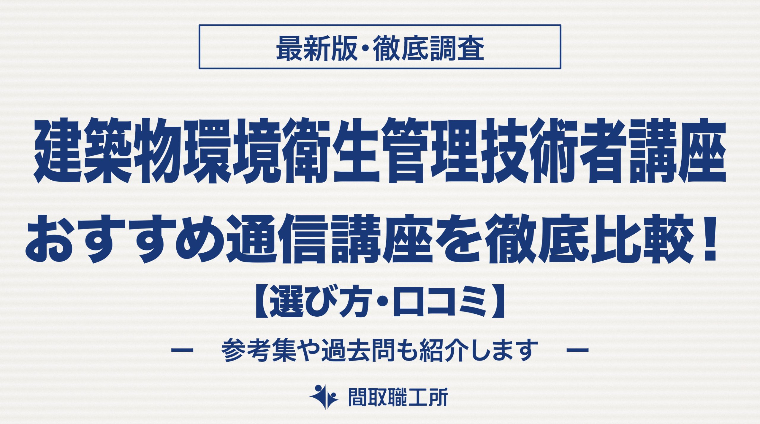 建築物環境衛生管理技術者 ビル管理士 通信講座