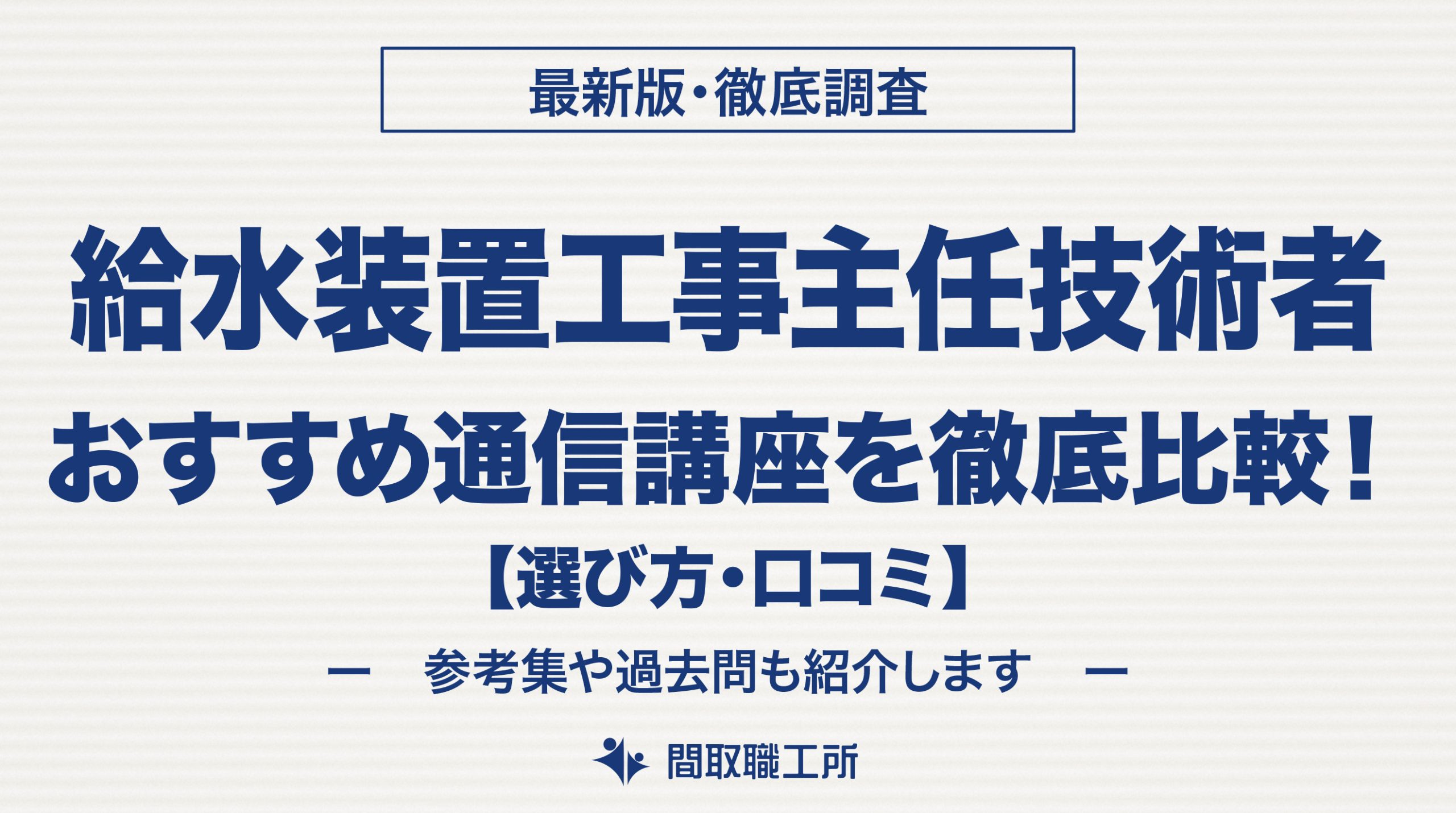 給水装置工事主任技術者 通信講座