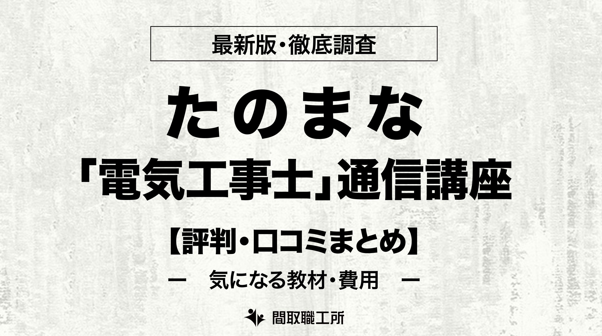 たのまな 通信講座 電気工事士