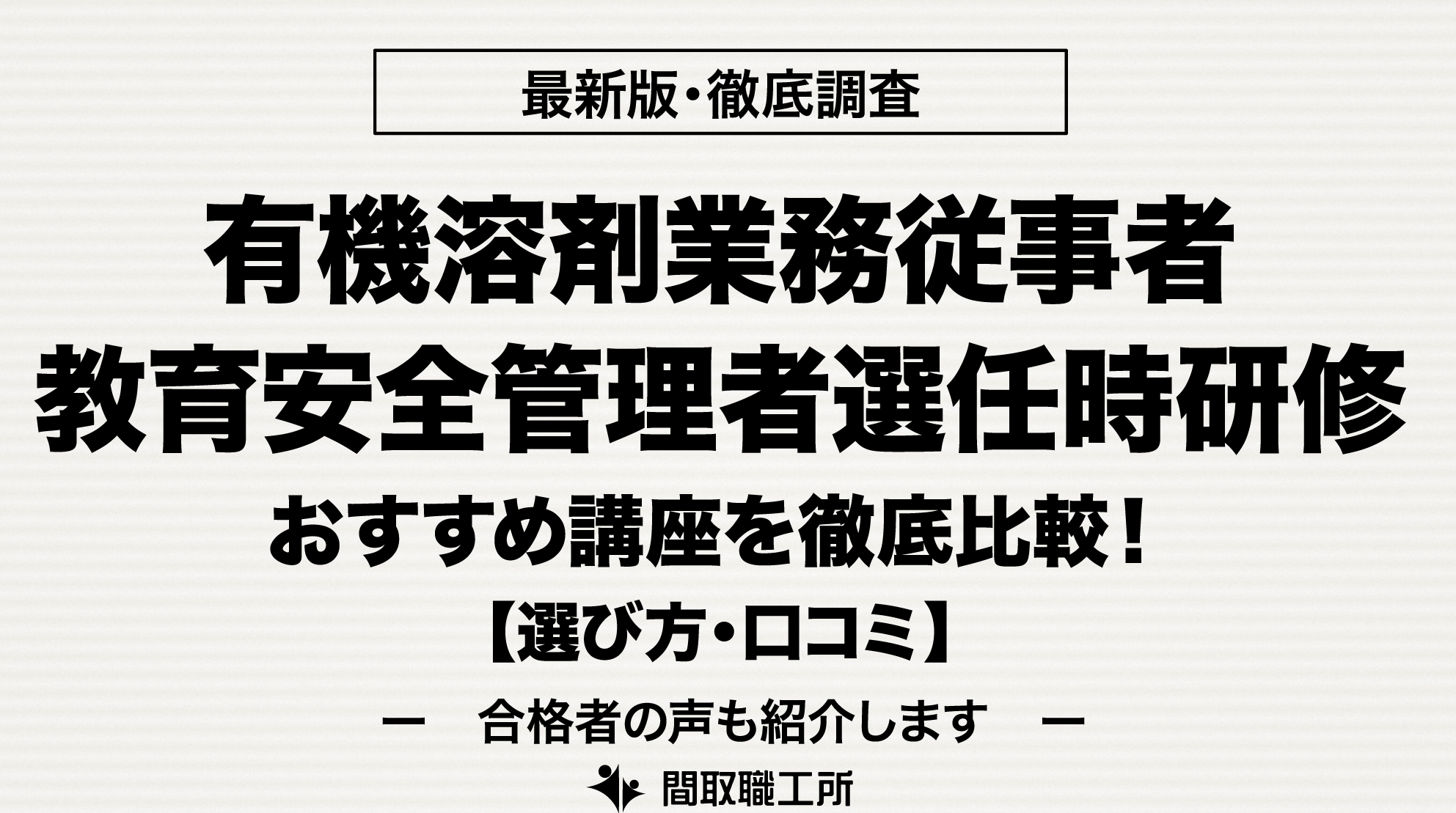 有機溶剤業務従事者教育安全管理者選任時研修 通信講座