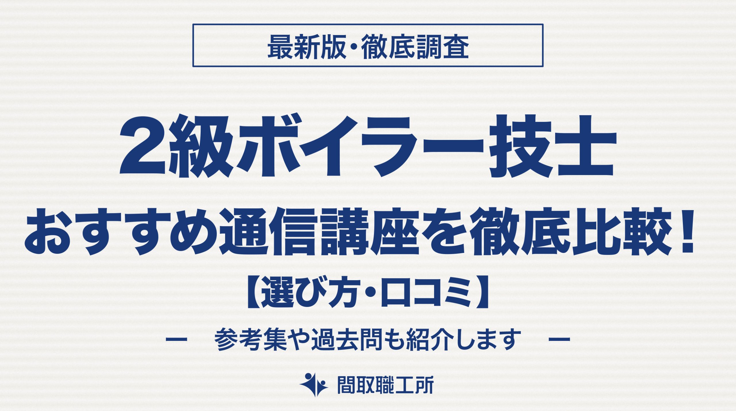 2級ボイラー技士 通信講座