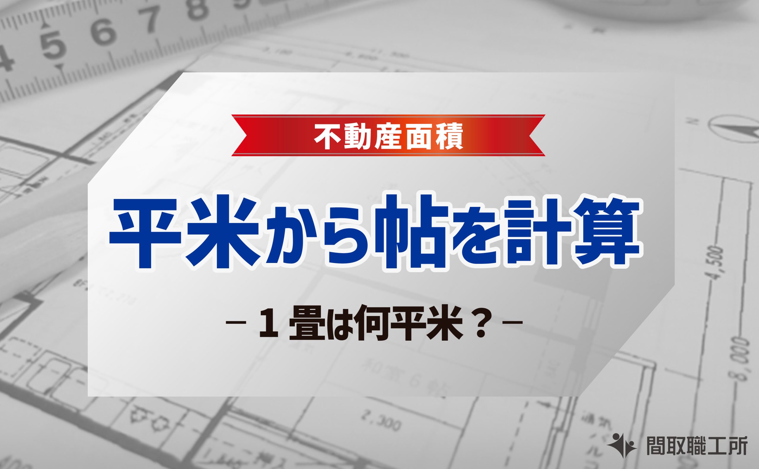 平米から帖を計算