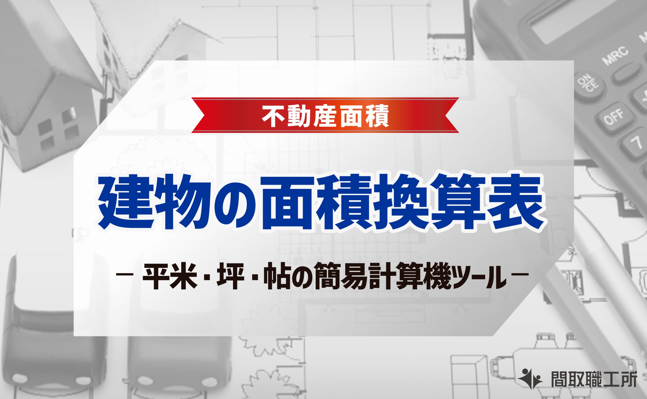 建物 面積換算表 平米 坪 帖 簡易計算機ツール