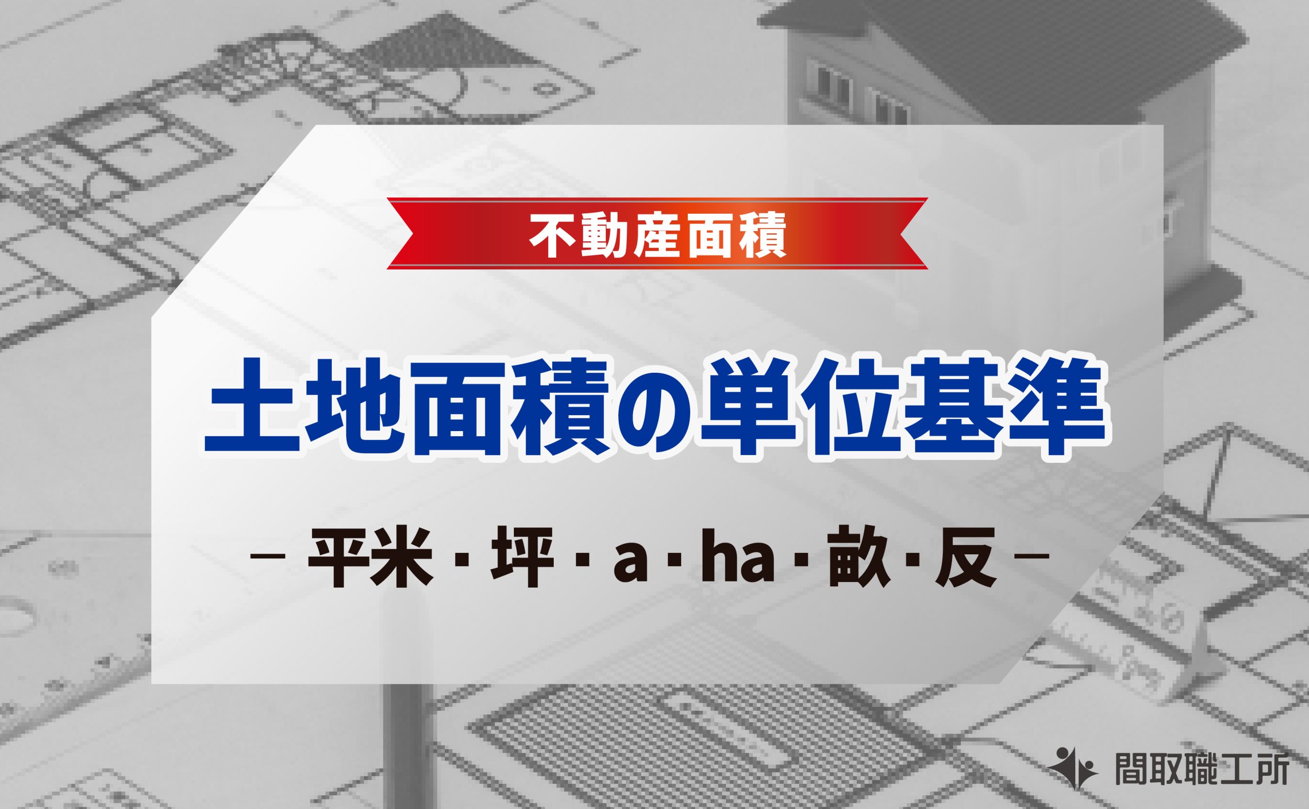 土地面積の単位基準 平米 坪 a ha 畝 反