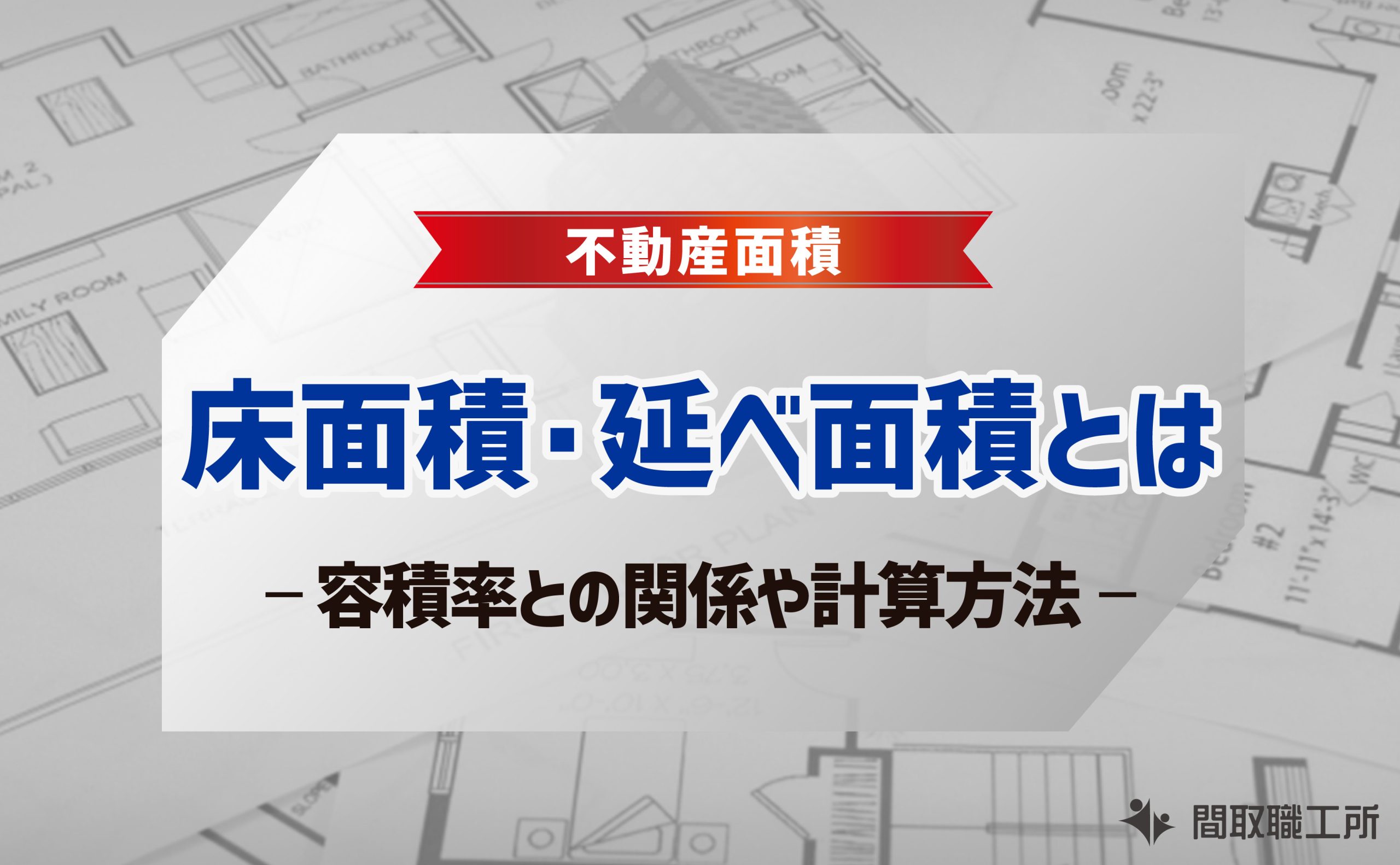床面積 延べ面積 延べ床面積 容積率 計算方法