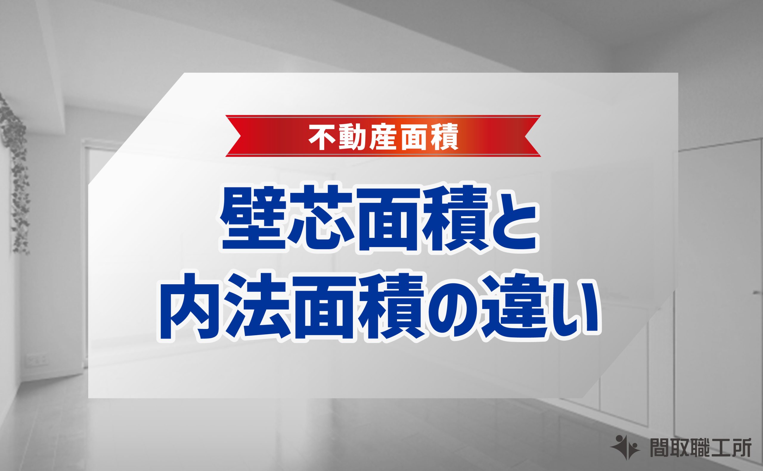 壁芯面積 内法面積 違い