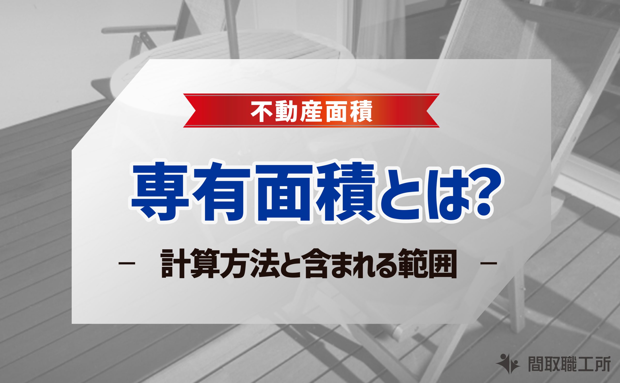 専有面積 計算方法 含まれる範囲