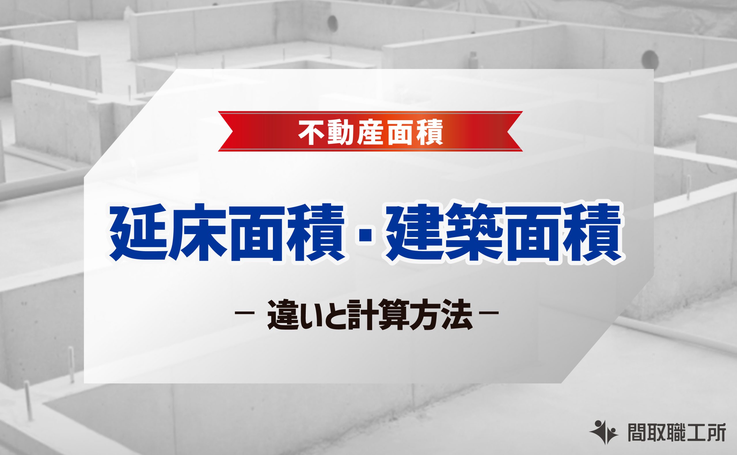 延床面積 建物面積 建築面積 違い 計算方法