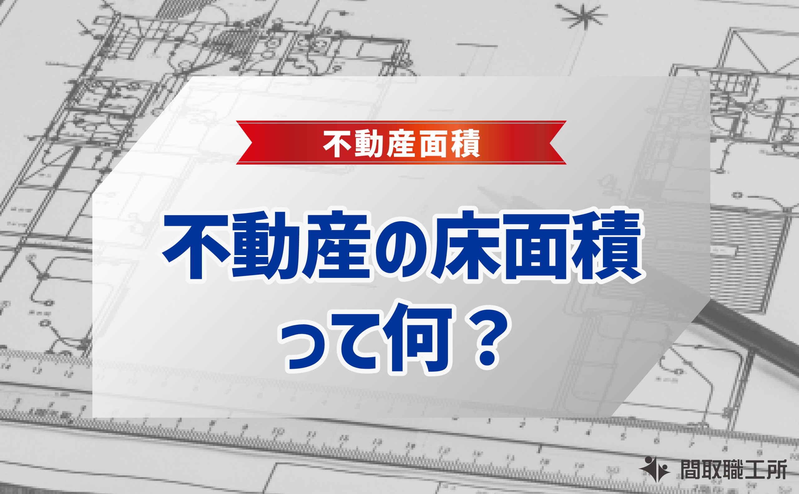 不動産の床面積