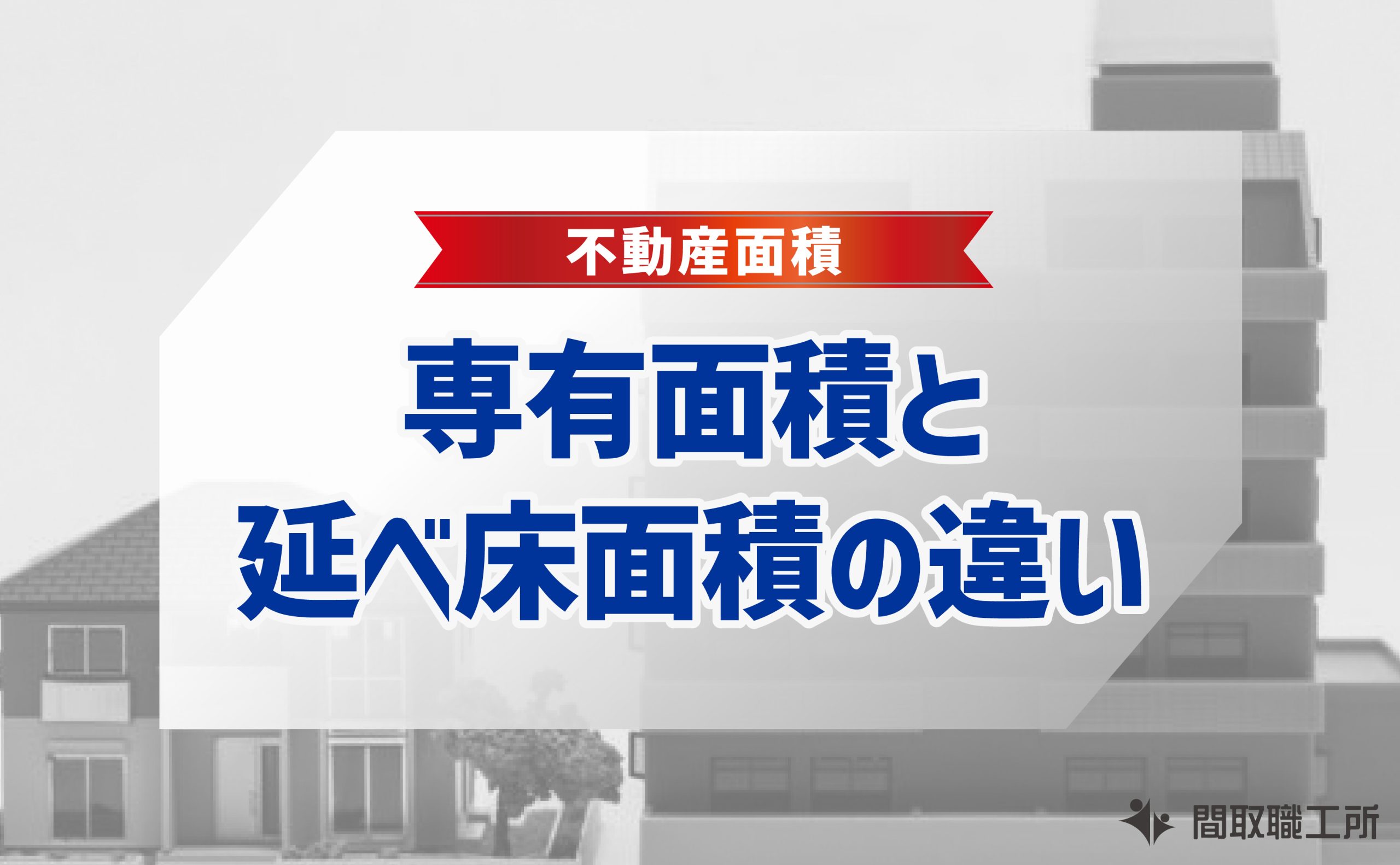 専有面積 延べ床面積 違い