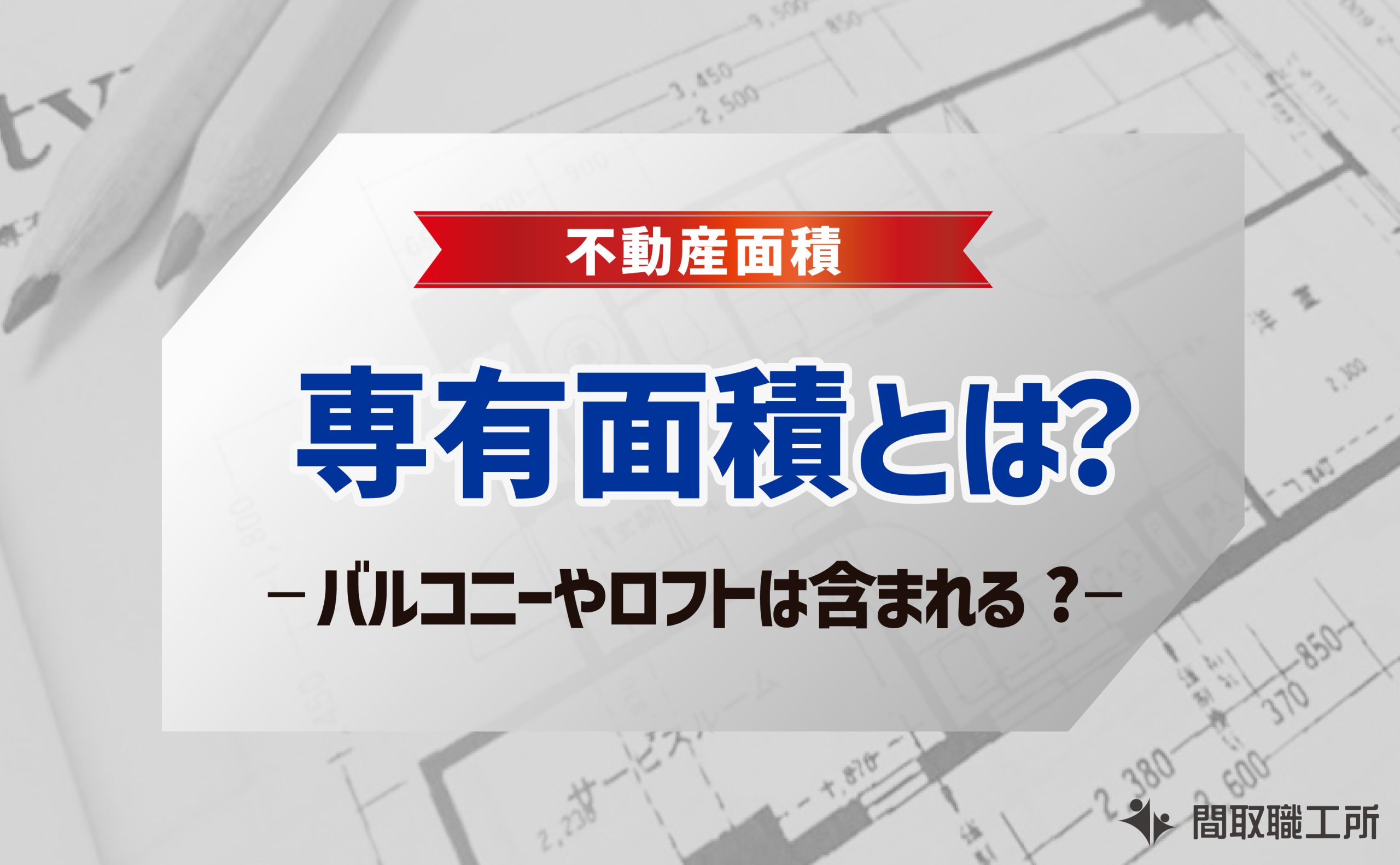 専有面積 バルコニー ロフト