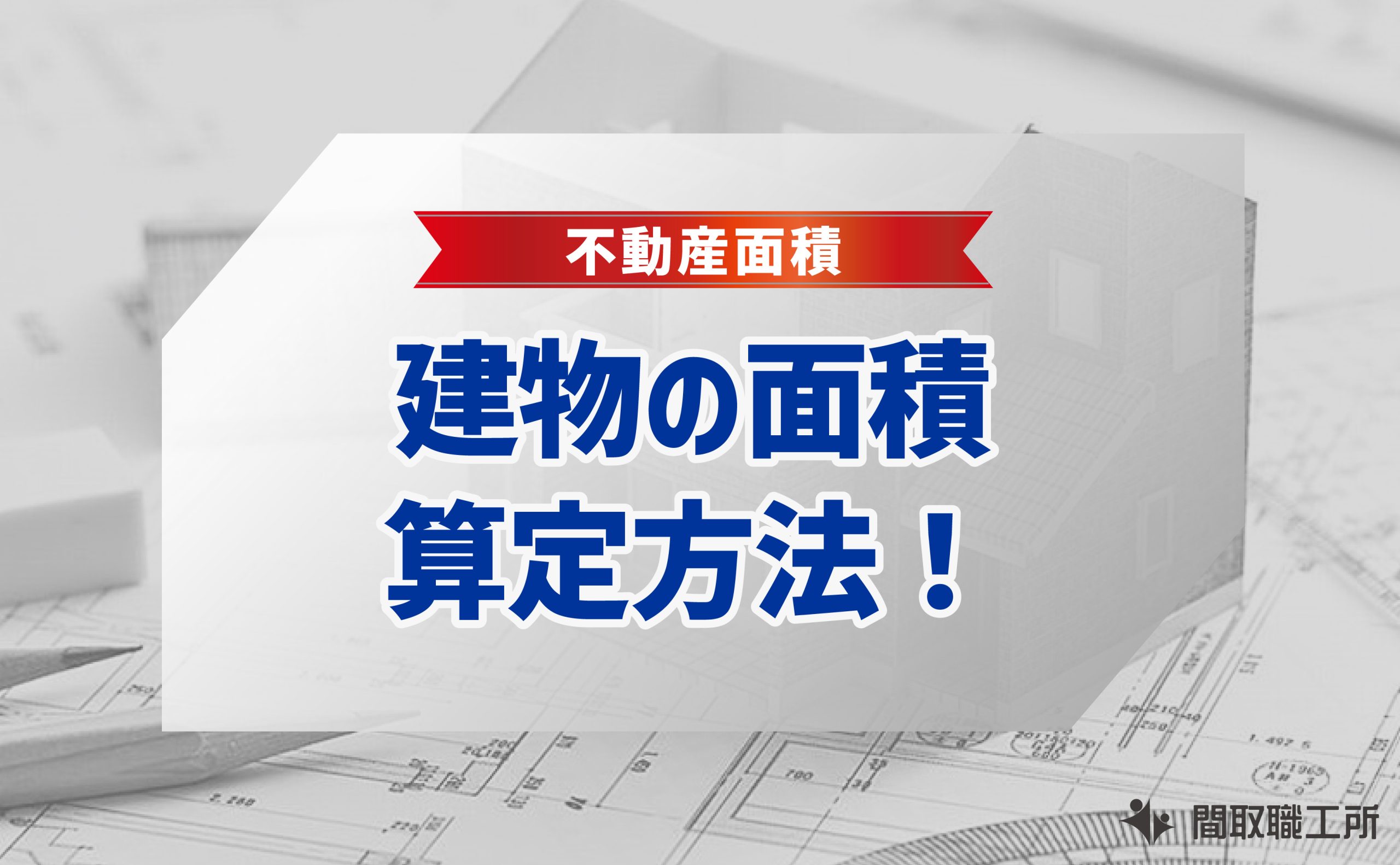 建物の面積 算定方法 建築面積