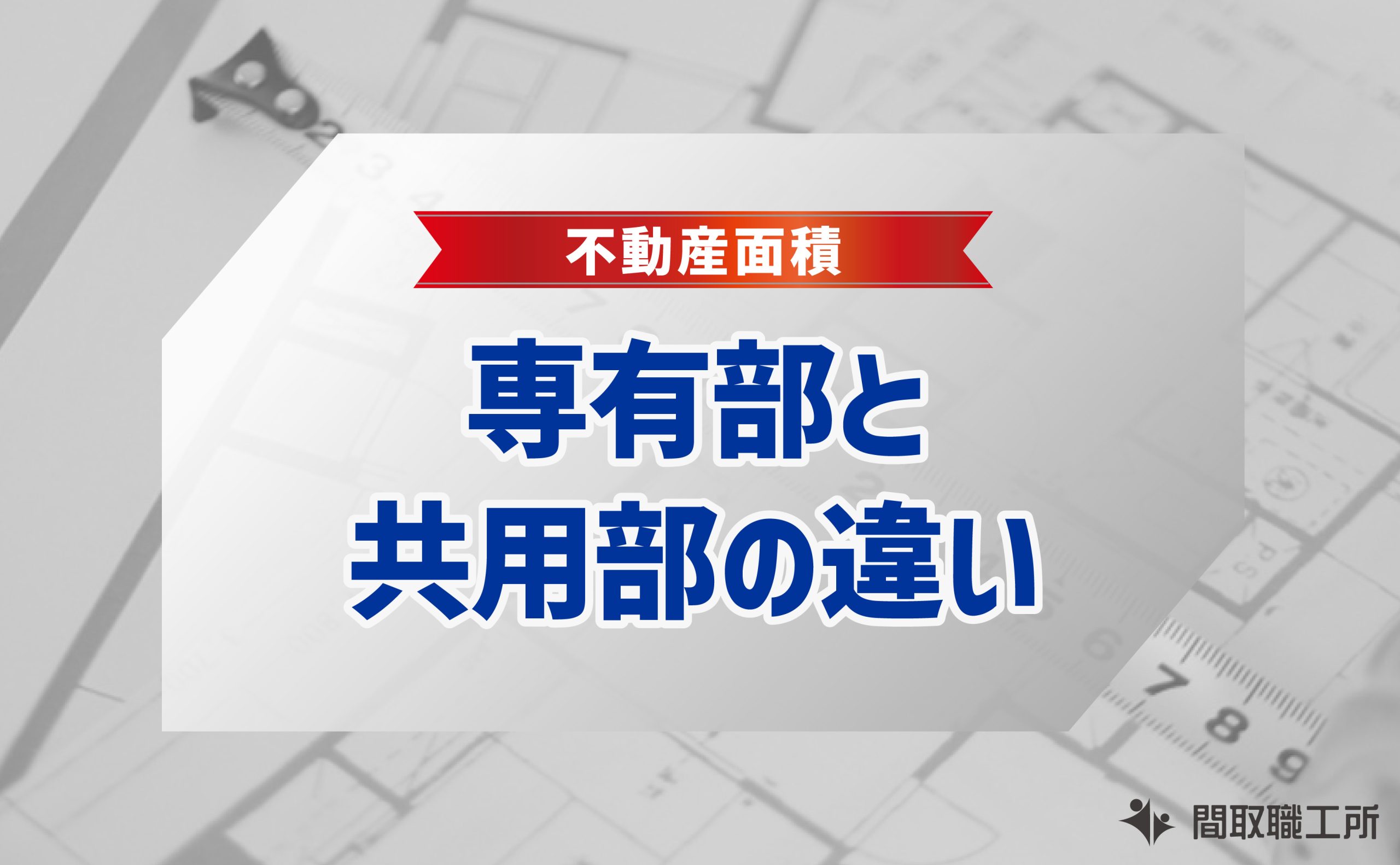 専有面積 延べ床面積 違い