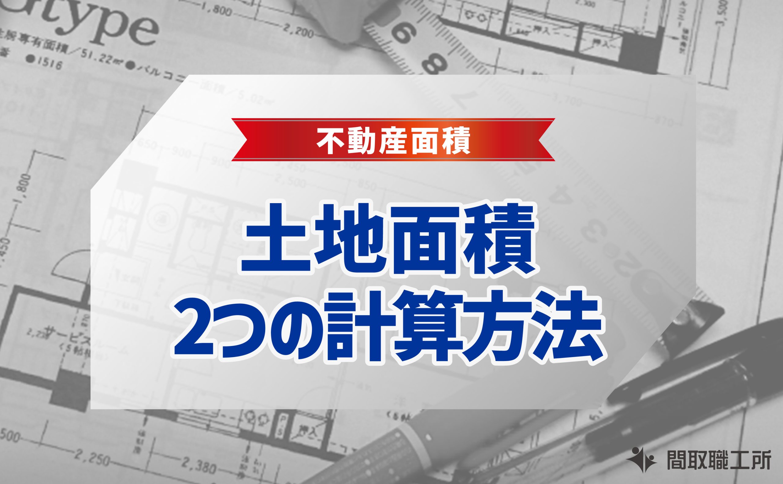 土地面積 計算方法 三斜求積法 座標求積法