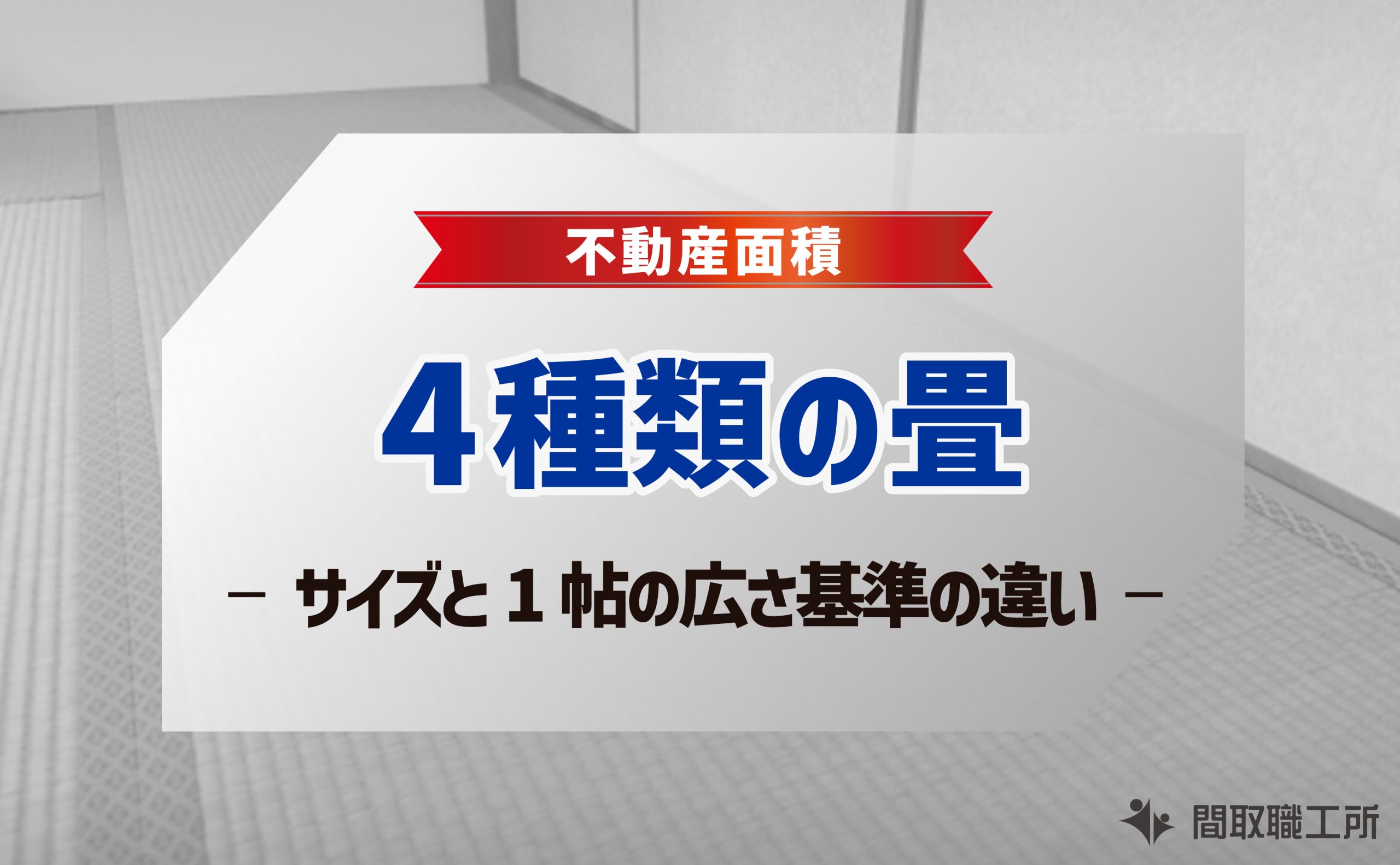 4種類の畳 中京間 江戸間 京間 団地間